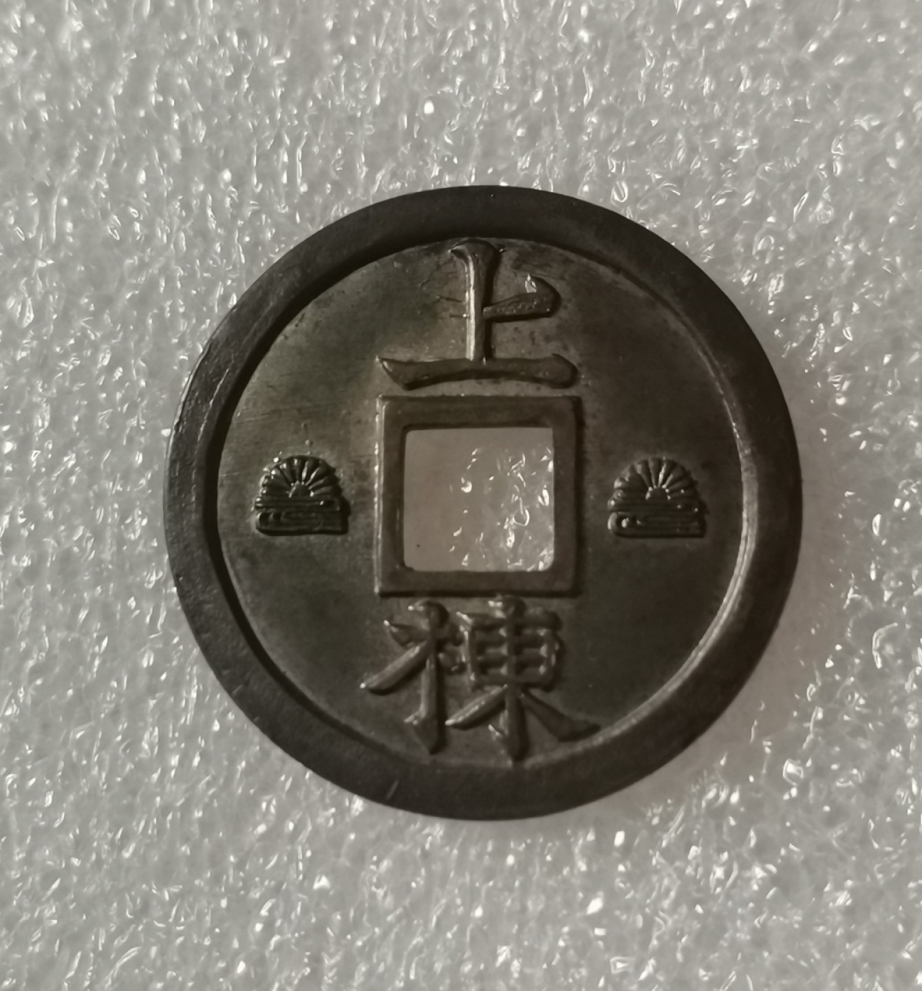 瓶子🏺第35期拍卖 日本昭和时期凑川神社花钱上栋钱