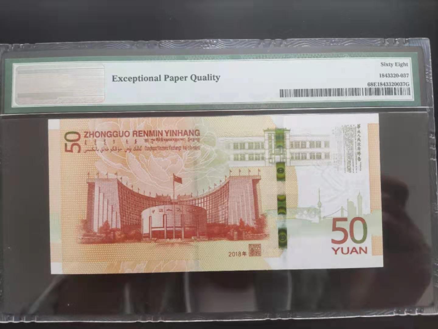 【华誉王者】1980期拍卖 PMG68分70钞葫芦豹子倒置号J119066888靓号高分