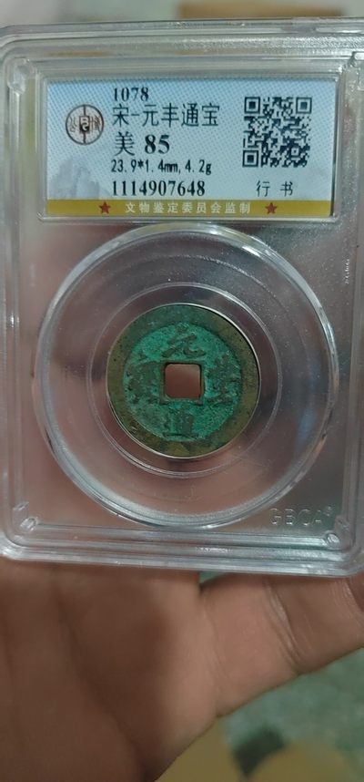 周三放漏拍场 - 公博评级—北宋—元丰通宝