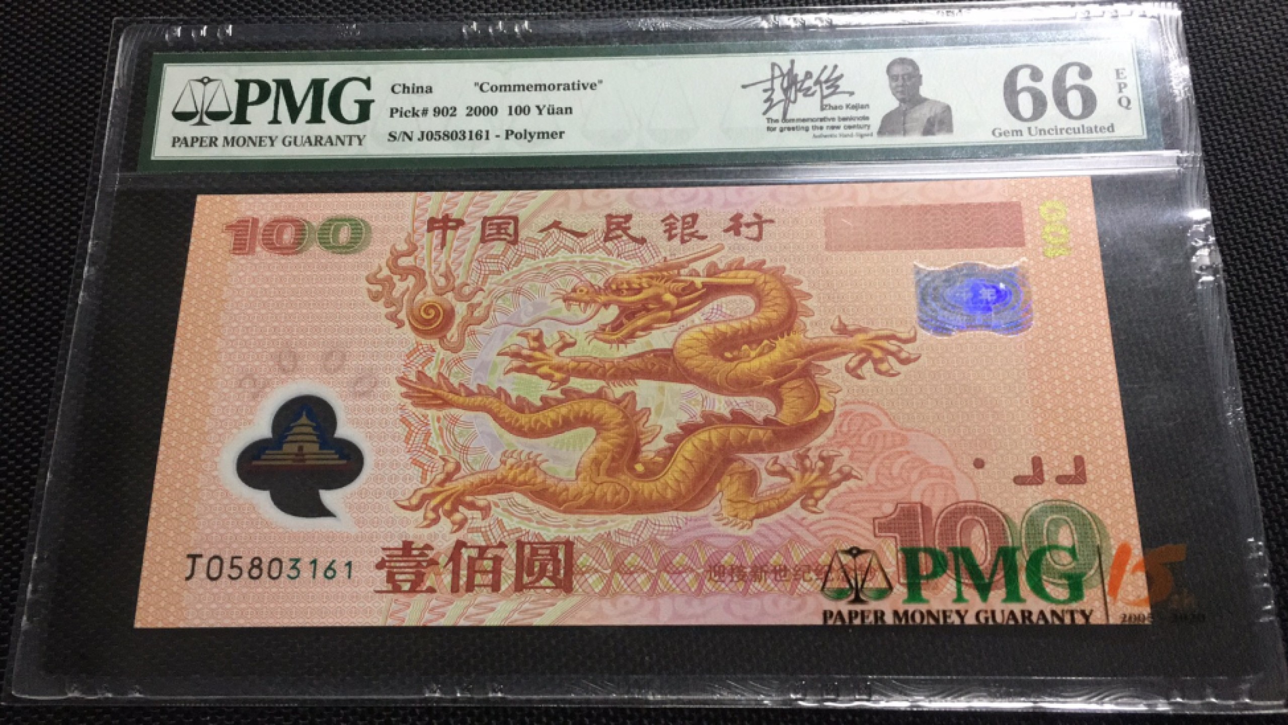【华誉王者】1980期拍卖 签名版荧光龙钞 PMG66E J05803161