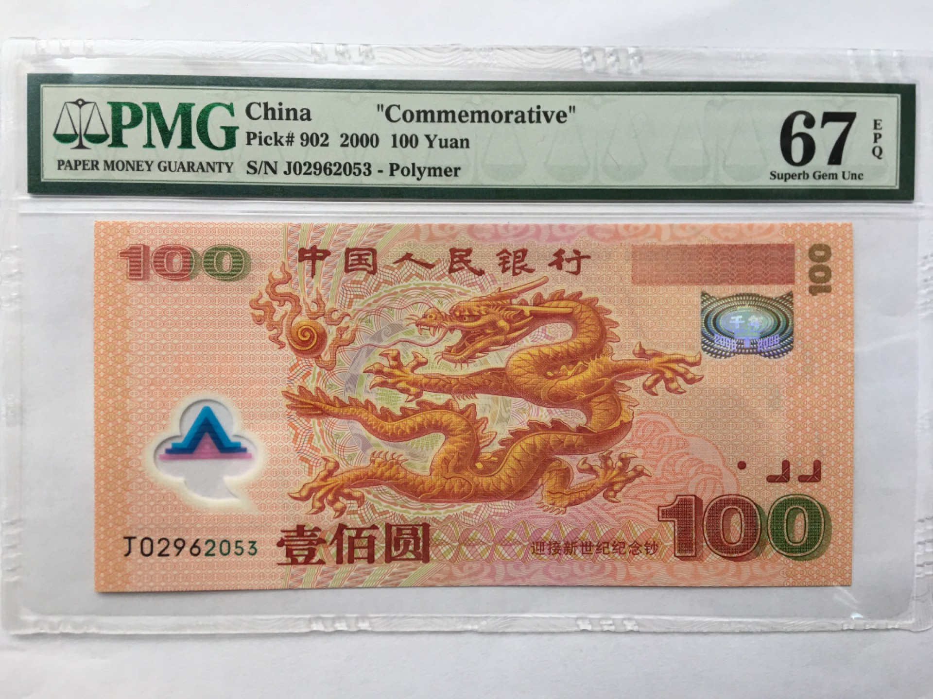 【华誉王者】1980期拍卖 千禧龙钞无47 PMG67E J02962053
