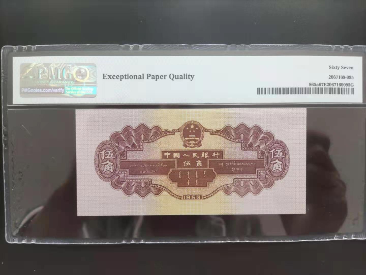 【华誉王者】1980期拍卖 PMG67分二版珍品浅水坝9568298无三四七超级靓号