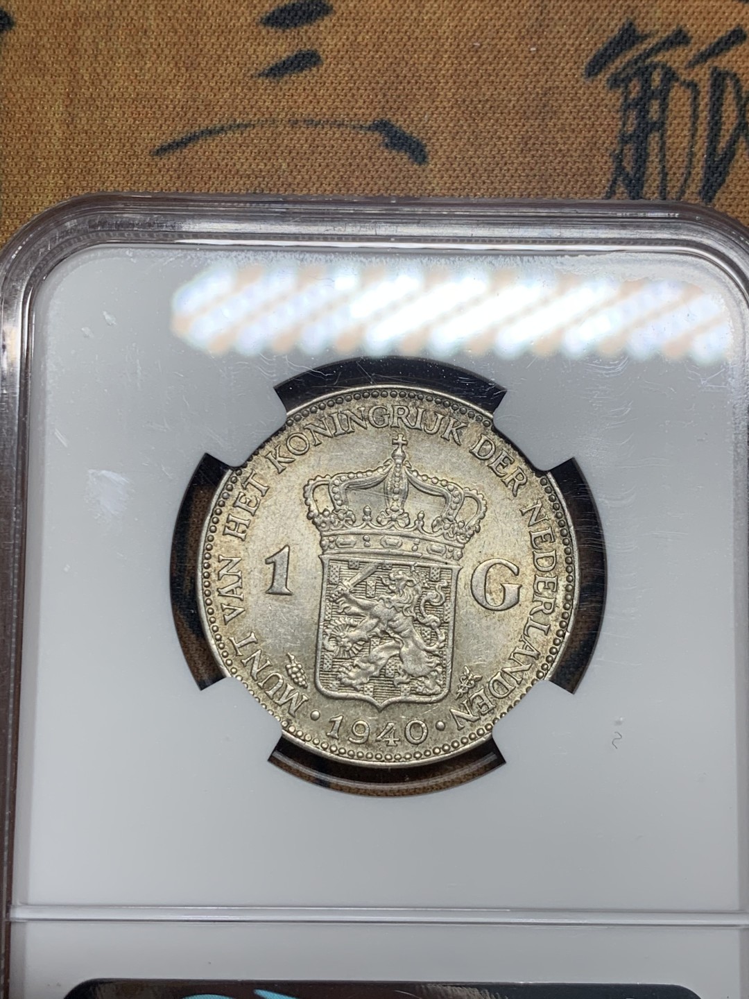 《竞宝斋》第50场-本周日，周一2场连拍（全场不限金额包邮） NGC MS62 淡彩 荷兰 1940年 1G 银币