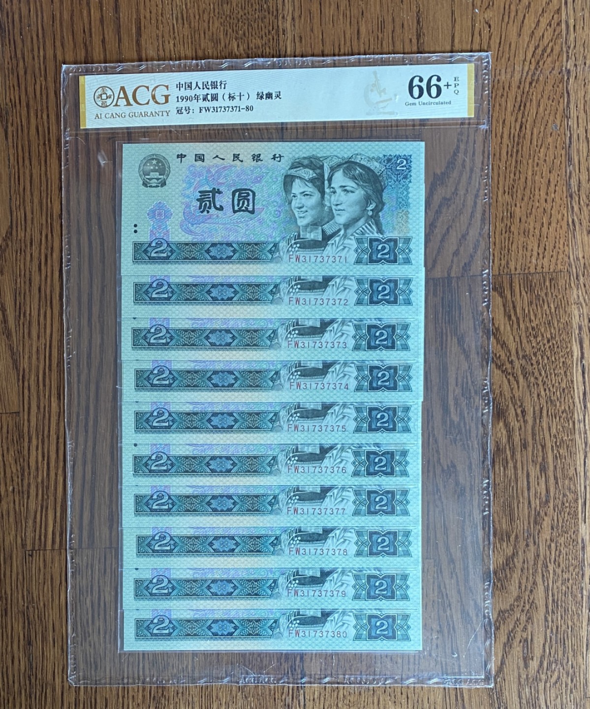Chase Auction 第8期 - - 中外纸币、硬币、民国钞联拍！ 四版人民币902标十！无4号码！FW冠，绿幽灵荧光！