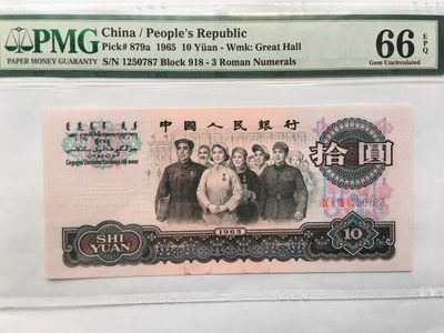 【华誉王者】1980期拍卖 - 三罗大团结 PMG66E 918-1250787