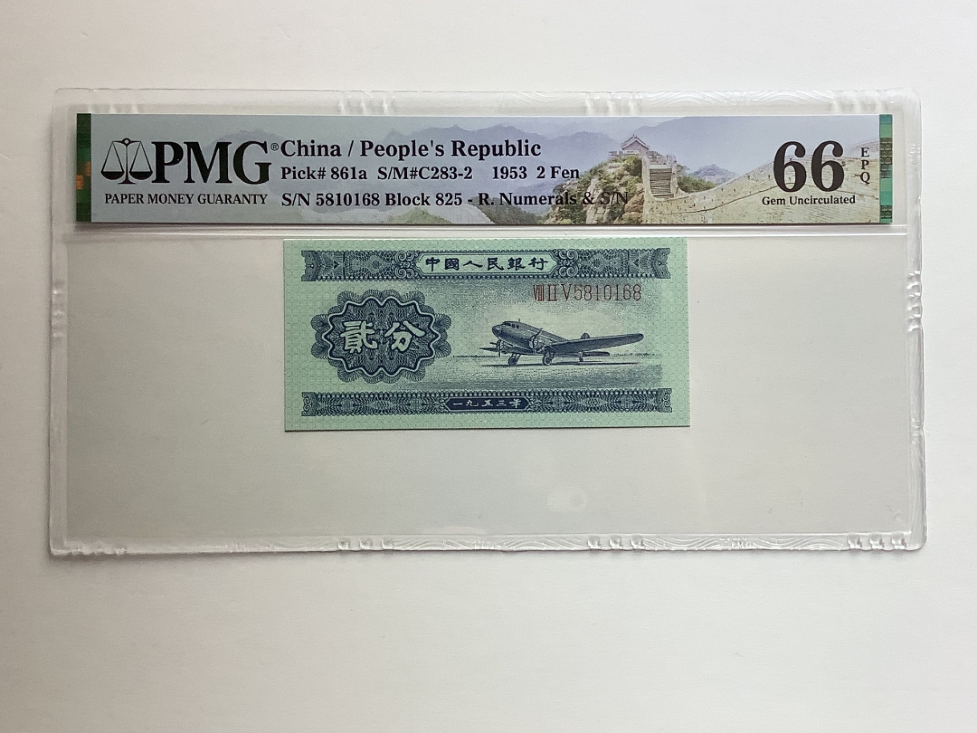 【华誉王者】1980期拍卖 长号贰分-长城标无47-尾168 PMG66E 825-5810168