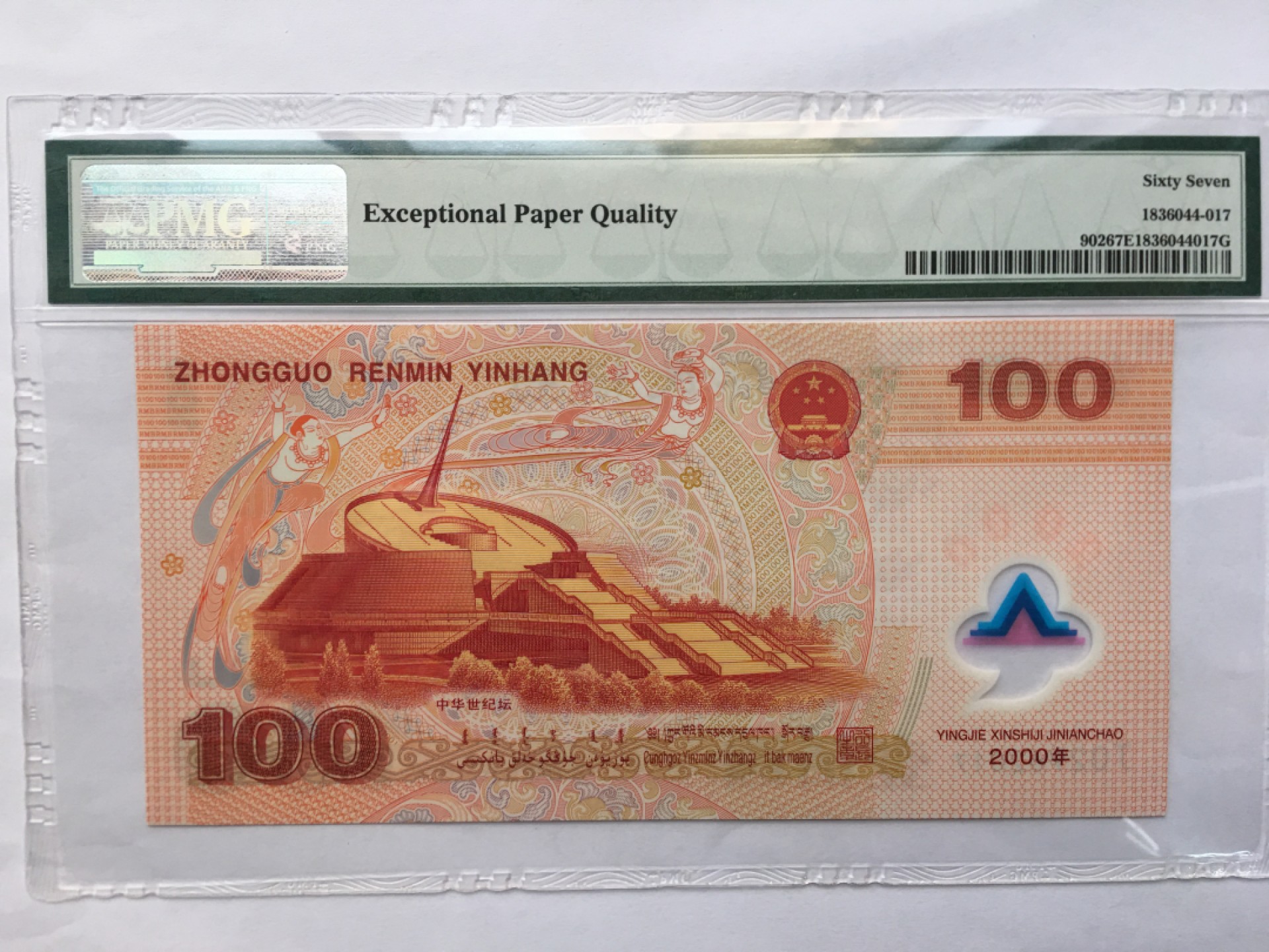 【华誉王者】1980期拍卖  千禧龙钞 PMG67E J02962017
