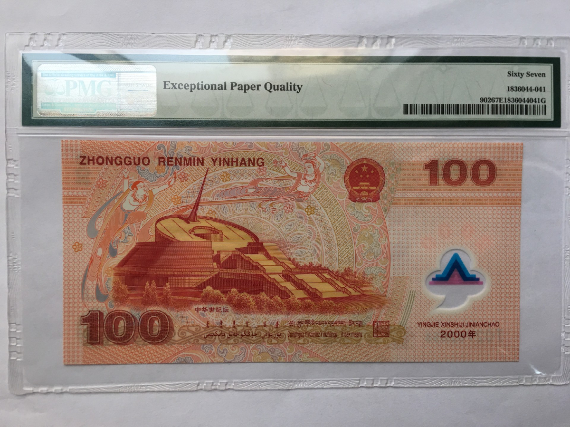 【华誉王者】1980期拍卖 千禧龙钞无47 PMG67E J02962053