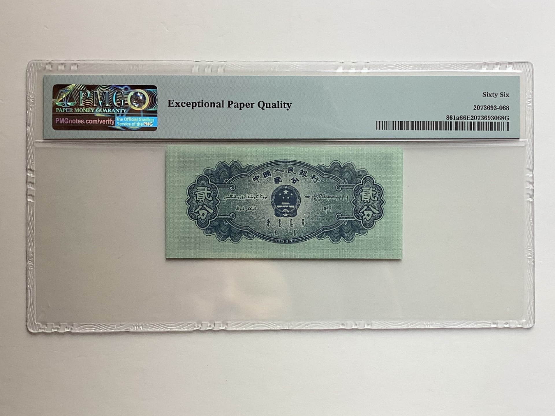 【华誉王者】1980期拍卖 长号贰分-长城标无47-尾168 PMG66E 825-5810168