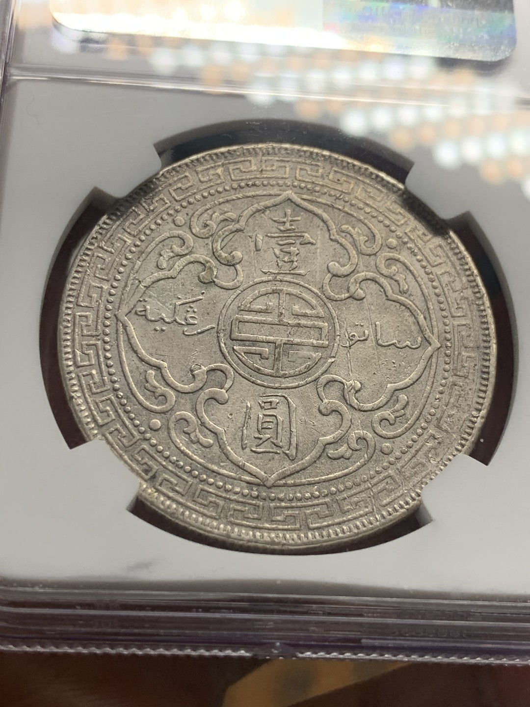 《竞宝斋》第50场-本周日，周一2场连拍（全场不限金额包邮） NGC 评级 原味 1909年B版 站洋 银元 不多见的年份 品见图 