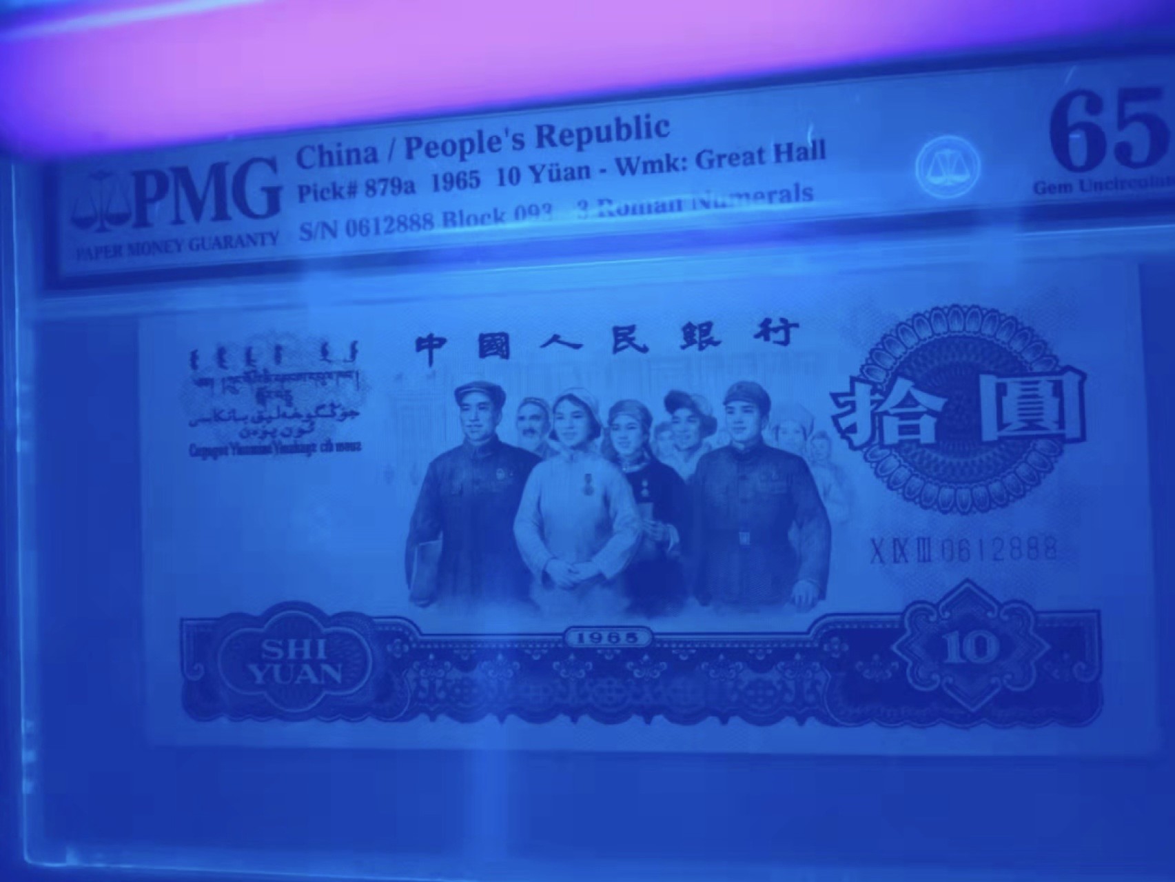 Chase Auction 第7期 - - 中外纸币、硬币、民国钞联拍！ 三版人民币三罗马大团结 豹子尾888！PMG65E 冠号093 0612888！未来极具上涨潜力品种！