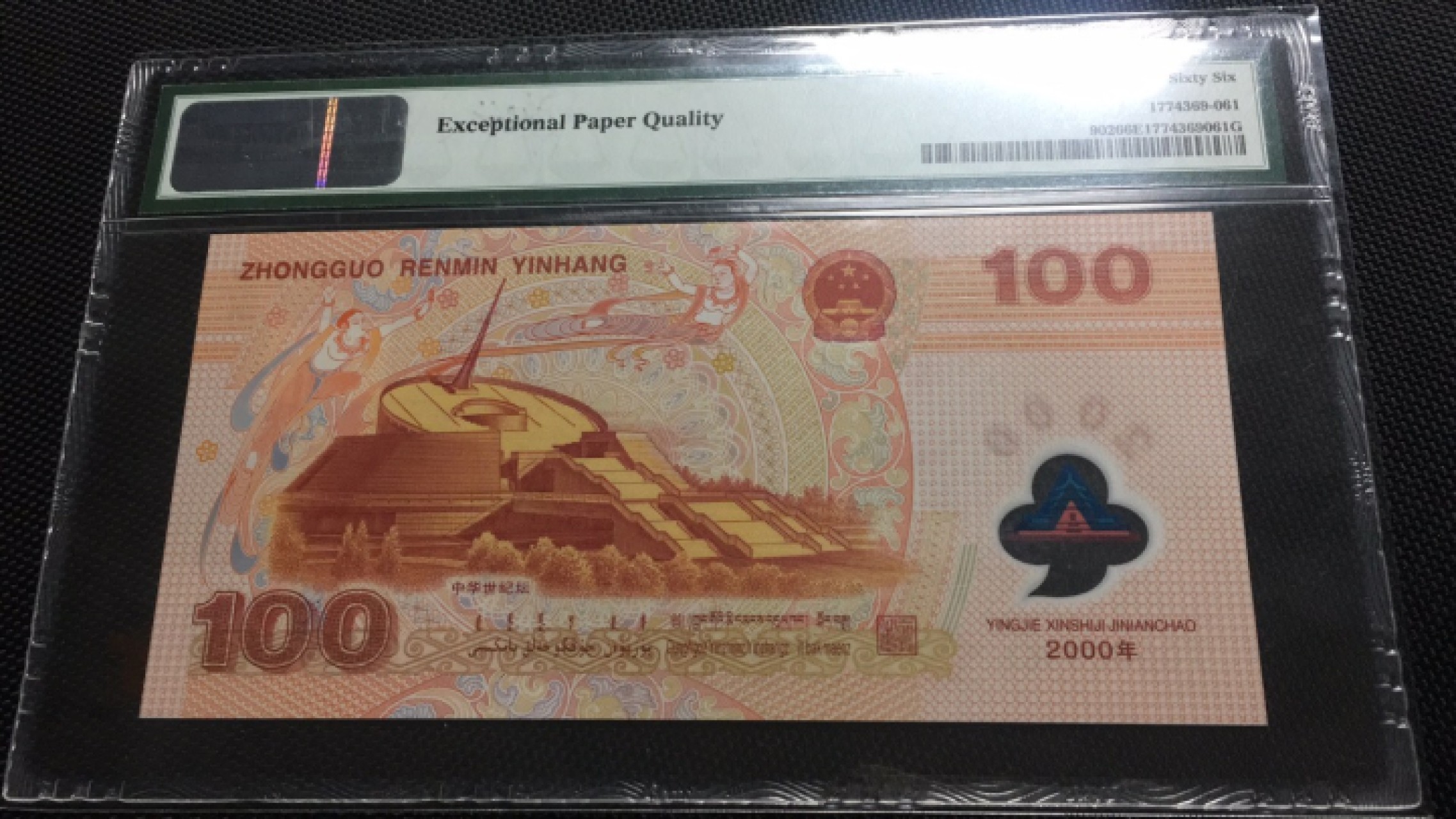 【华誉王者】1980期拍卖 签名版荧光龙钞 PMG66E J05803161