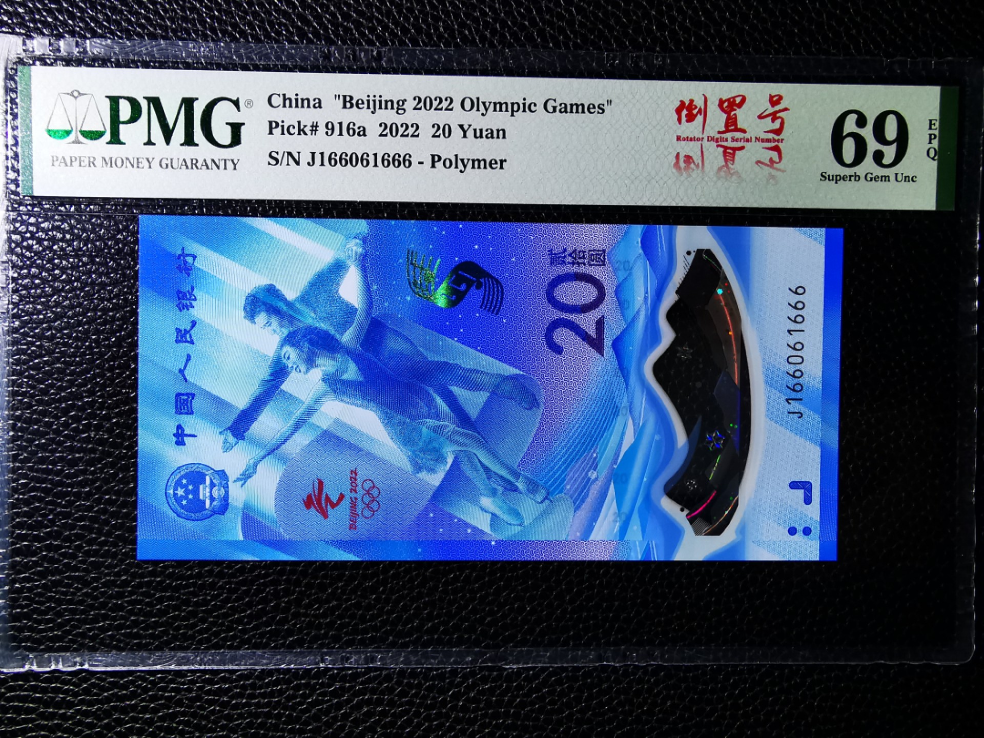【华誉王者】1980期拍卖 冬奥钞豹子号666人三倒置号精品，PMG69E超高分！016数三组合稀少高分靓号，状态一流 J166061666