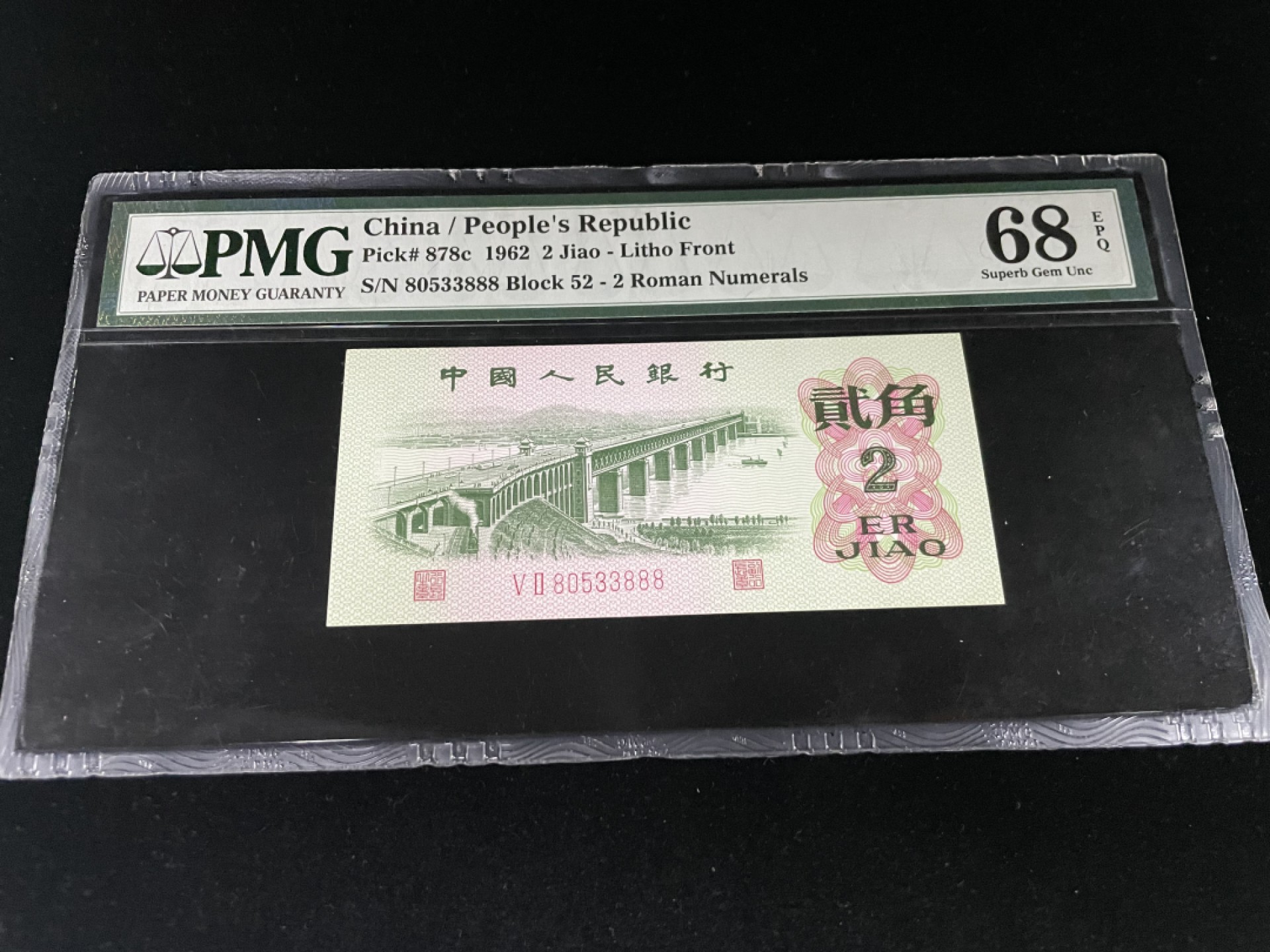 【华誉王者】1980期拍卖 三版大桥豹子号888，葫芦号全程无47，老评PMG68E高分～ 52-80533888