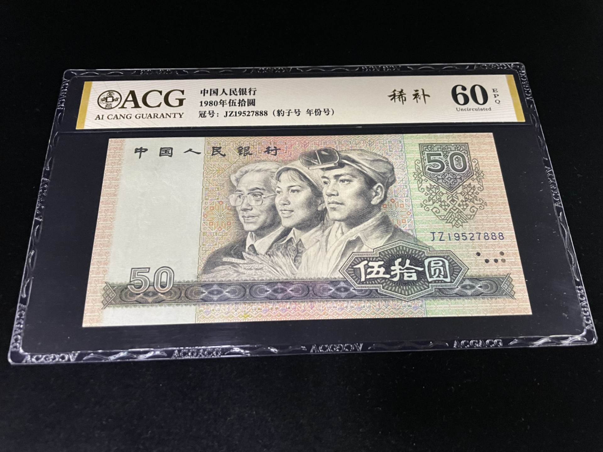 【华誉王者】1980期拍卖 8050JZ补号豹子号888，稀少补号，生日号全程无4，爱藏双标金标60EPQ～JZ19527888