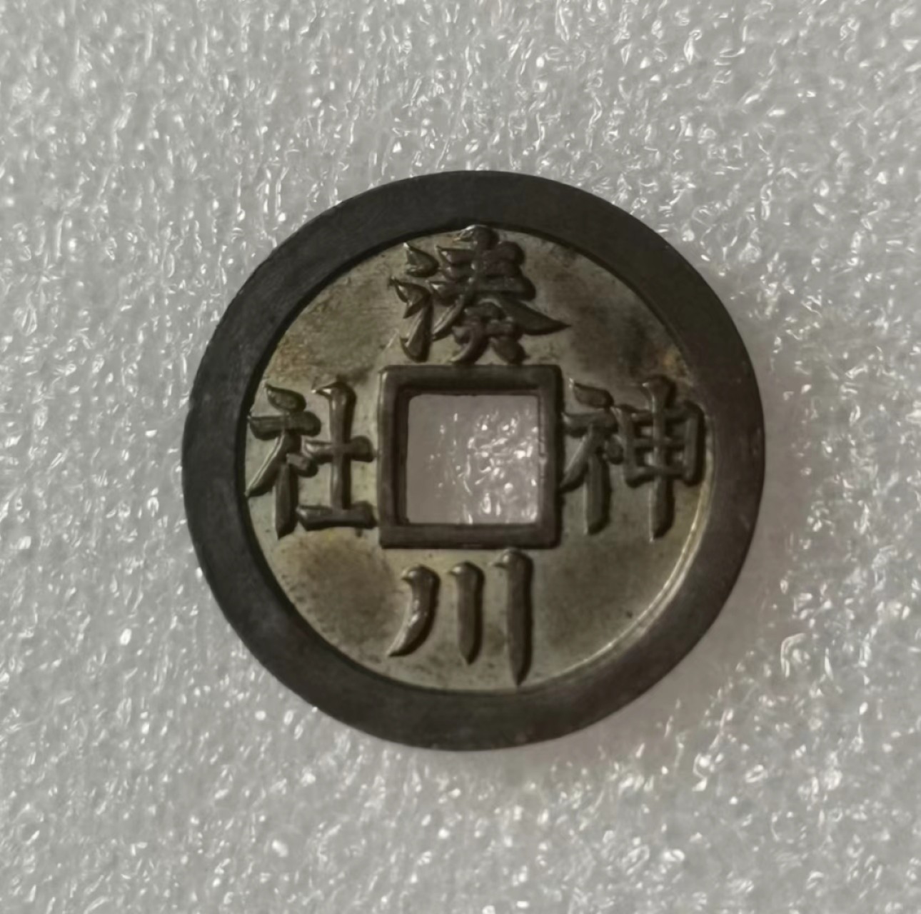 瓶子🏺第35期拍卖 日本昭和时期凑川神社花钱上栋钱