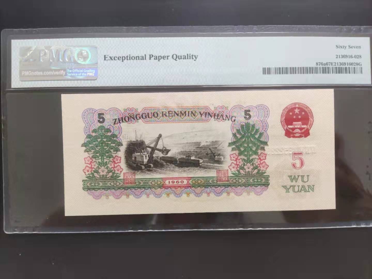 【华誉王者】1980期拍卖 PMG67分三版珍品深版炼钢446-1852228无三四七夹豹子号