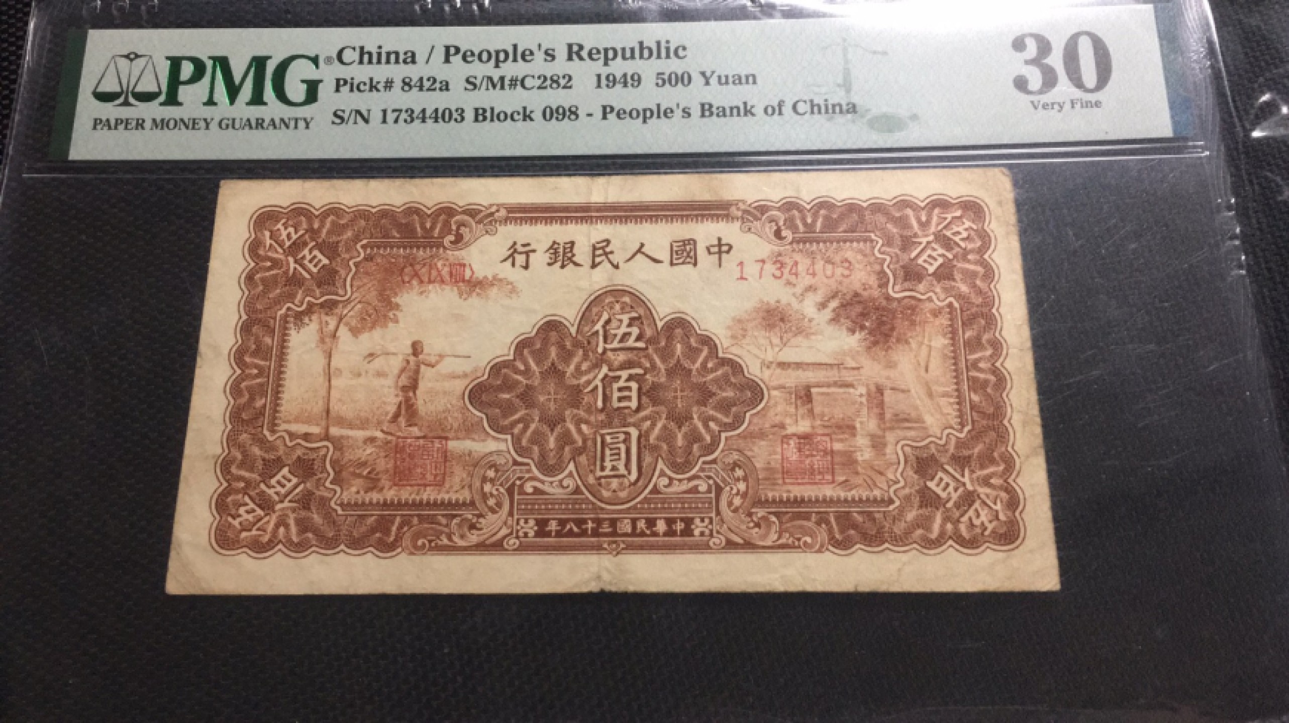 【华誉王者】1980期拍卖 一版农民小桥 PMG30 098-1734403