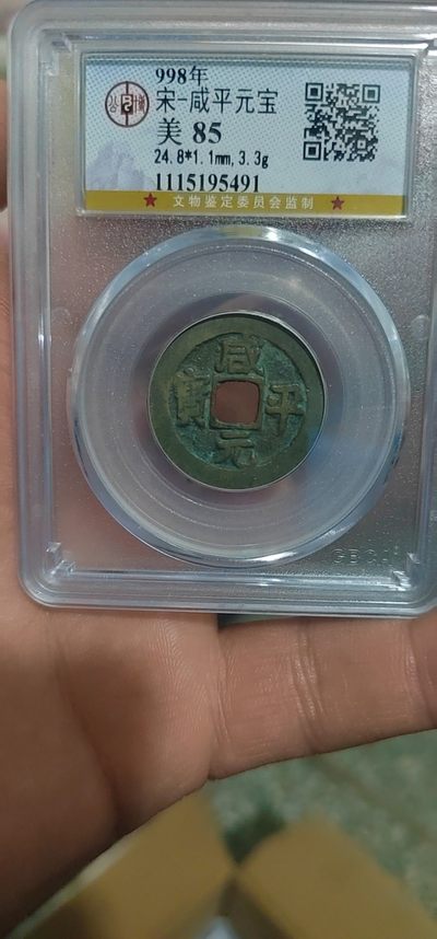 周三放漏拍场 - 公博评级—北宋—咸平元宝