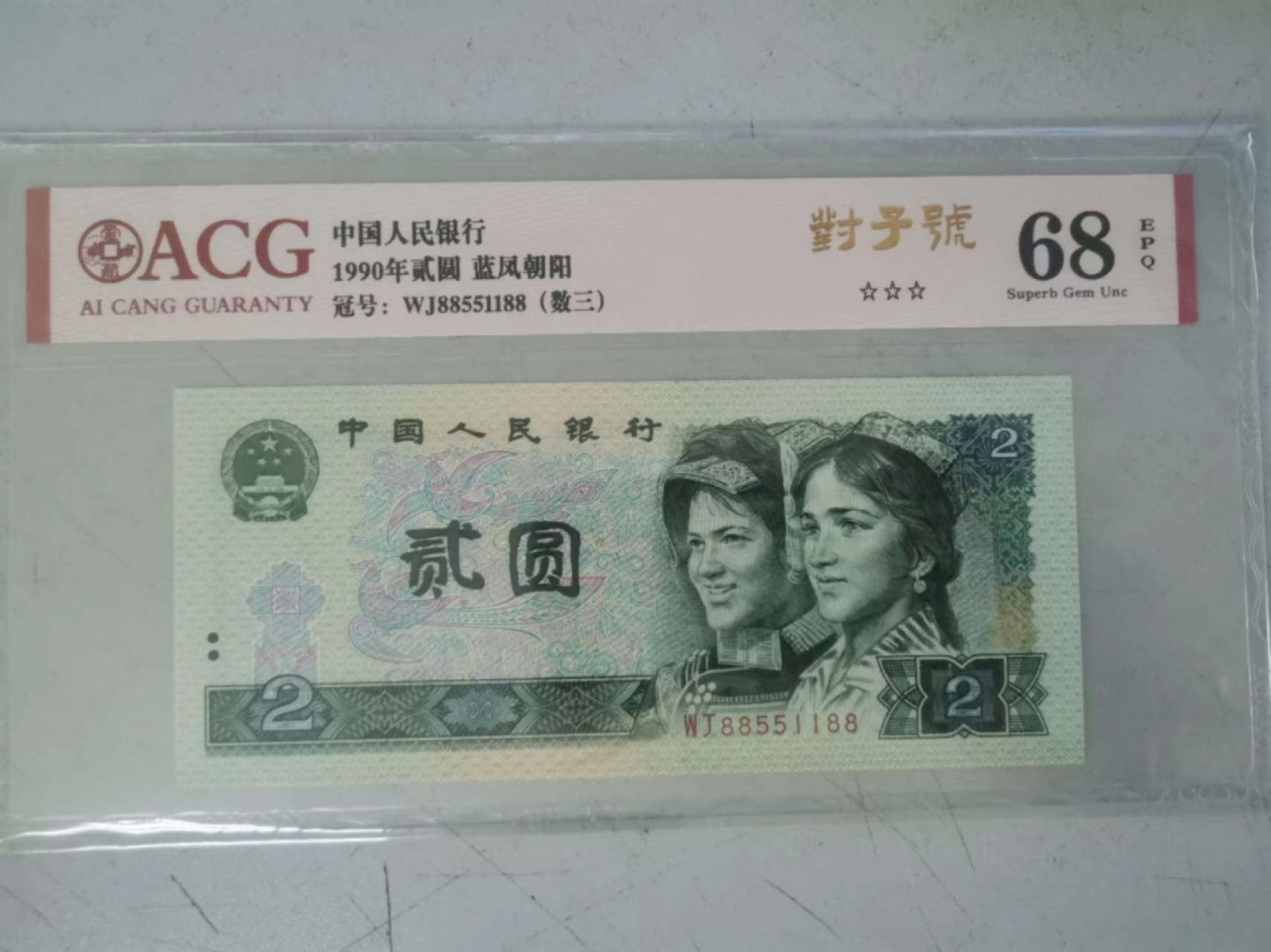 【华誉王者】1980期拍卖 902蓝凤朝阳 数三158组合 对子号 ACG68E WJ 88551188