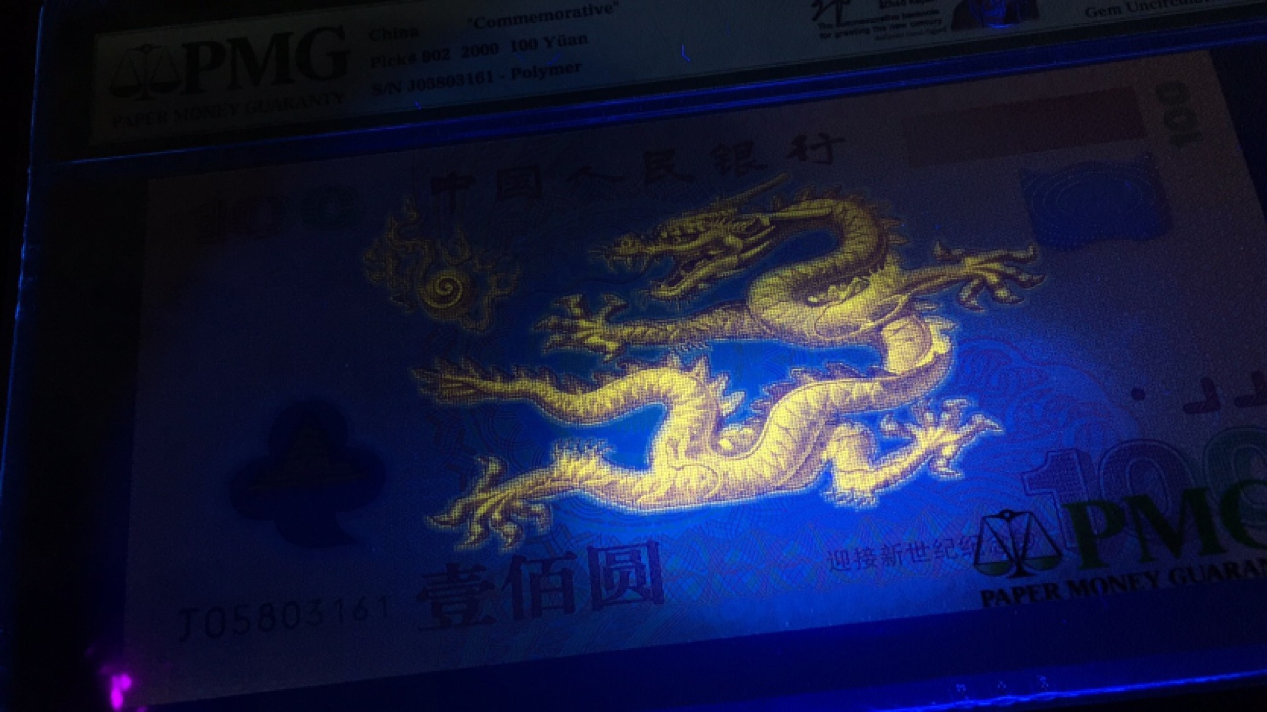 【华誉王者】1980期拍卖 签名版荧光龙钞 PMG66E J05803161