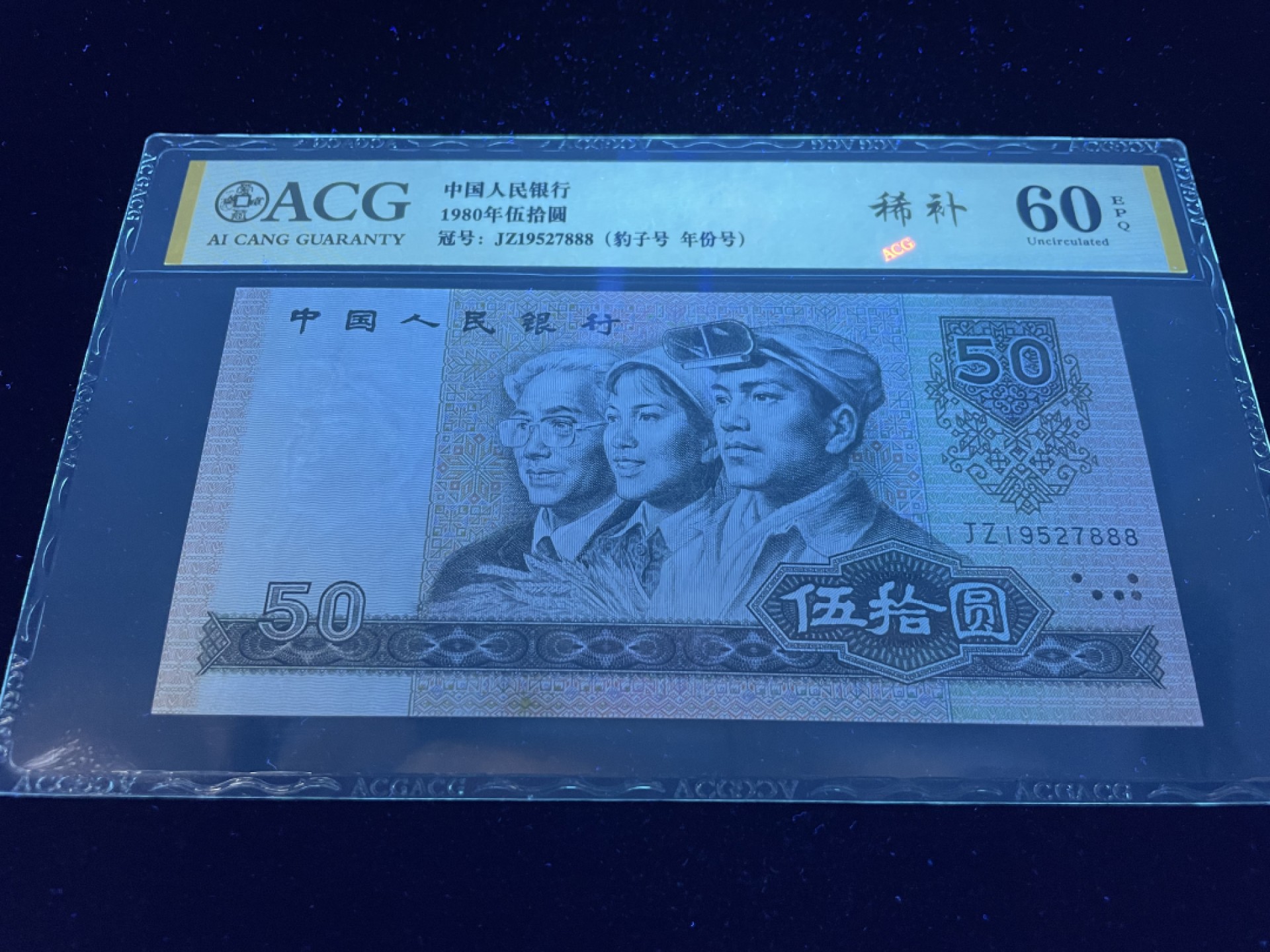 【华誉王者】1980期拍卖 8050JZ补号豹子号888，稀少补号，生日号全程无4，爱藏双标金标60EPQ～JZ19527888