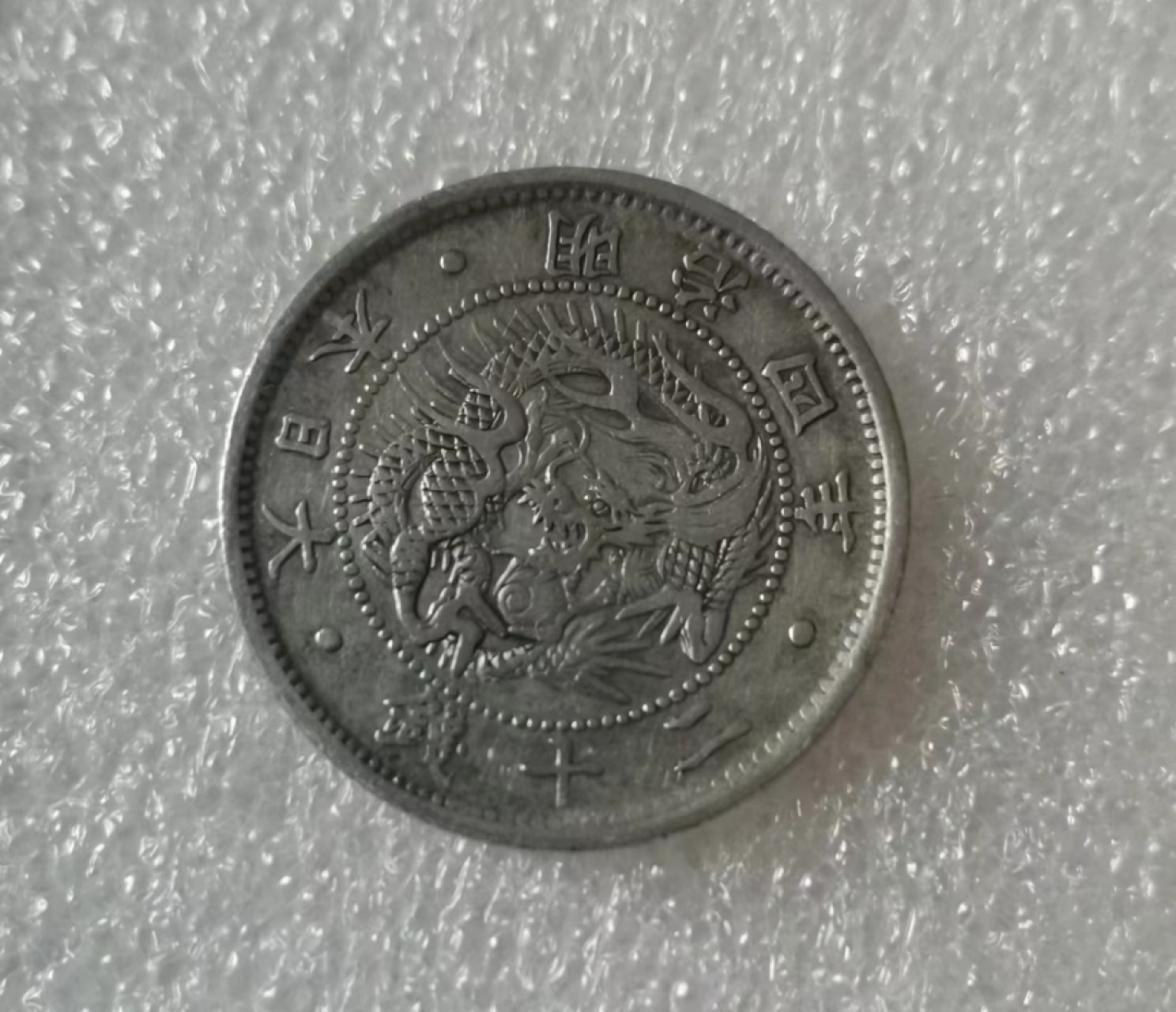 瓶子🏺第35期拍卖 日本1871年明治四年二十钱银币