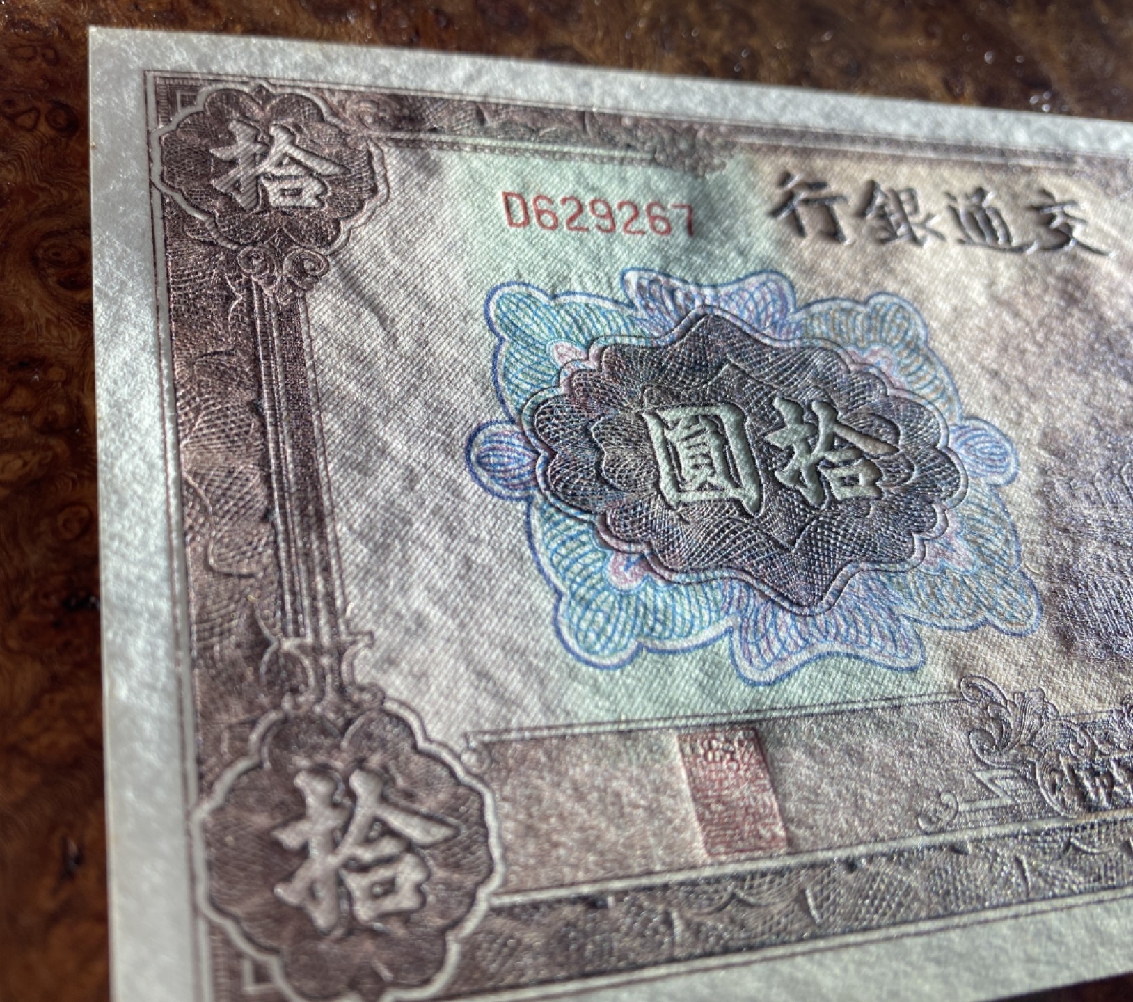Chase Auction 第8期 - - 中外纸币、硬币、民国钞联拍！ 1941年民国交通银行10元，品相如图！品相很好！