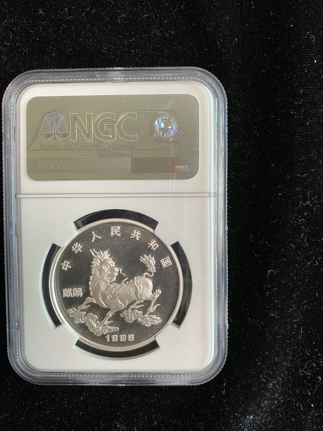 Chase Auction 第8期 - - 中外纸币、硬币、民国钞联拍！ 1996年5元，NGC评级，MS69分，精美，正面独角兽，背面瑞兽麒麟！