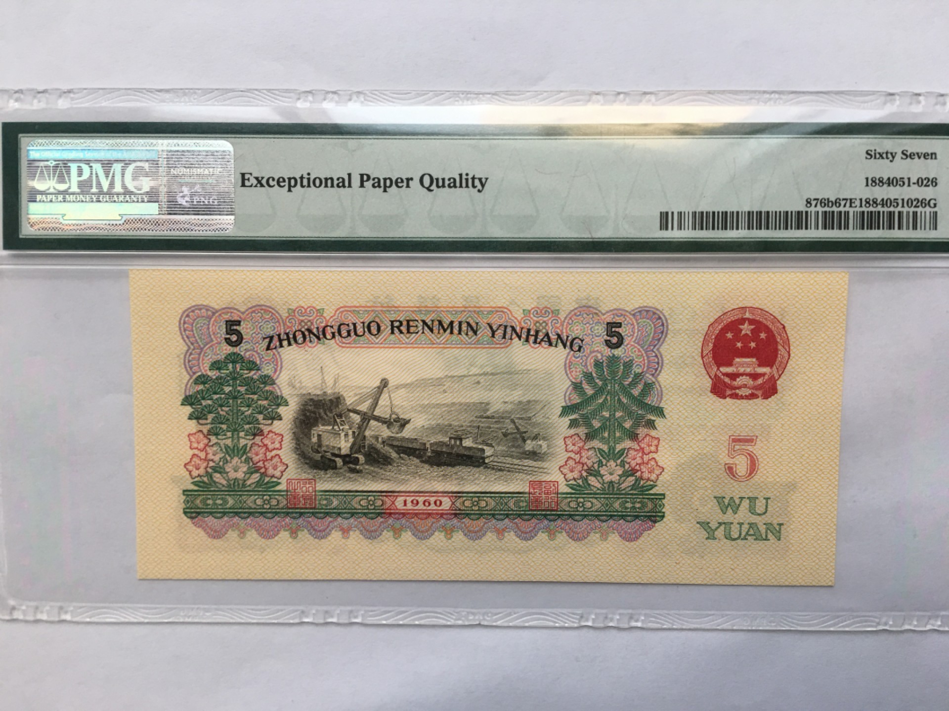 【华誉王者】1981期拍卖 浅版炼钢豹子身尾626 PMG67E 16-59222626