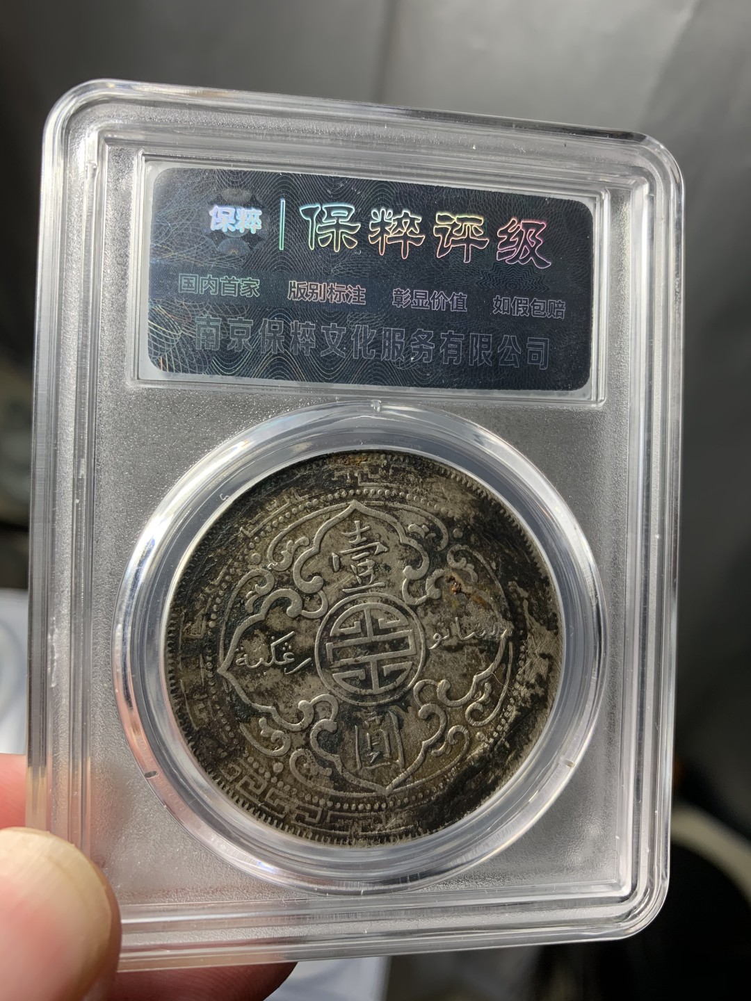 免手续费古币银币首场 百年味道站洋一元