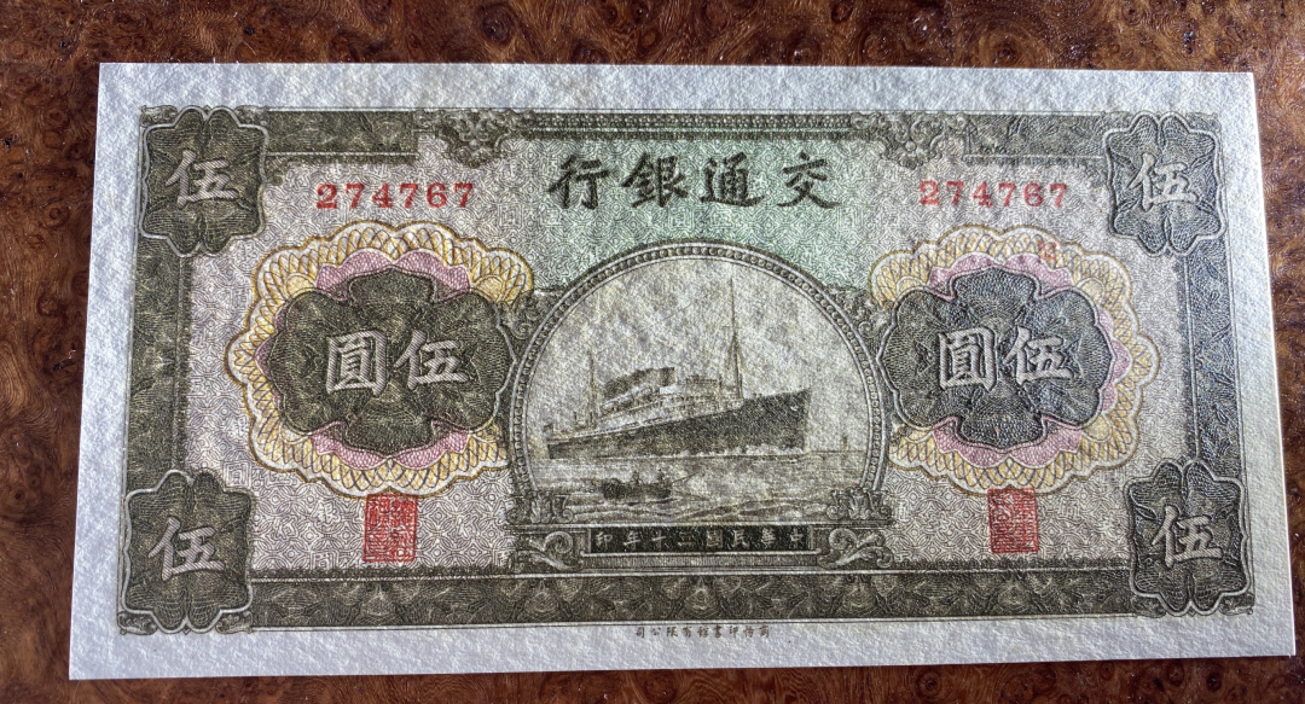 Chase Auction 第8期 - - 中外纸币、硬币、民国钞联拍！ 1941年民国交通银行5元，品相如图！