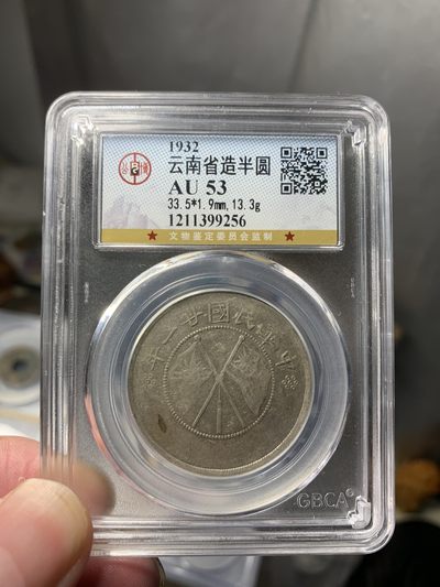 免手续费古币银币首场 - 云南双旗半圆银币