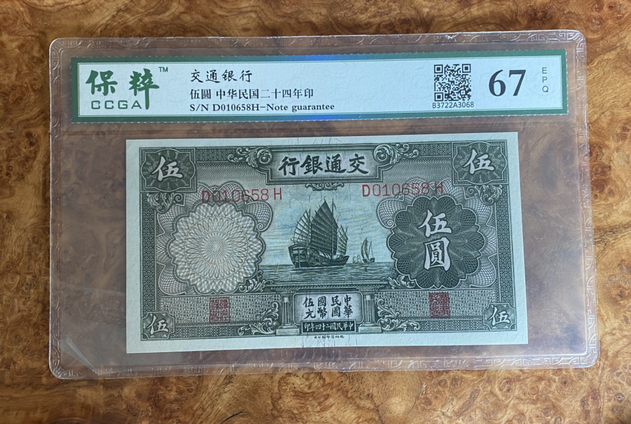 Chase Auction 第8期 - - 中外纸币、硬币、民国钞联拍！ 1935年民国交通银行5元，保粹67分！无47尾58靓号！可以换PMG搏高分！