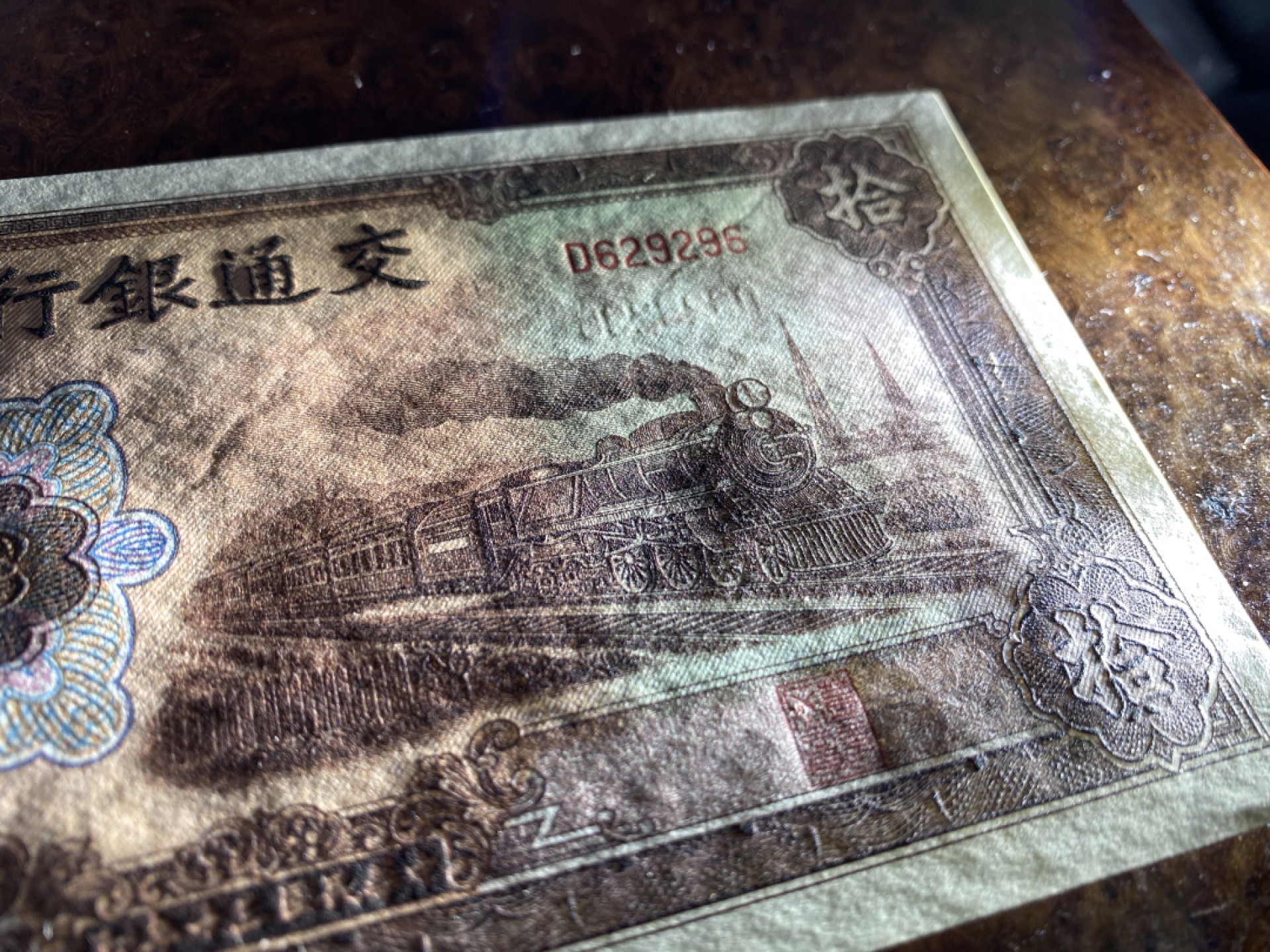Chase Auction 第8期 - - 中外纸币、硬币、民国钞联拍！ 1941年民国交通银行拾元，大东版，品相如图，凸凹很强，有压痕！