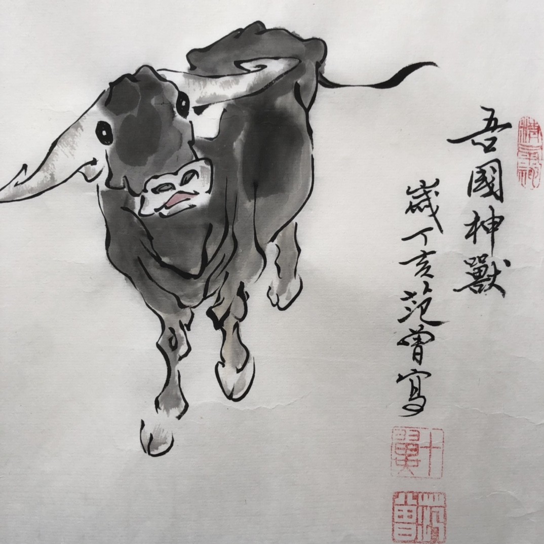 范曾～国画十二生肖 