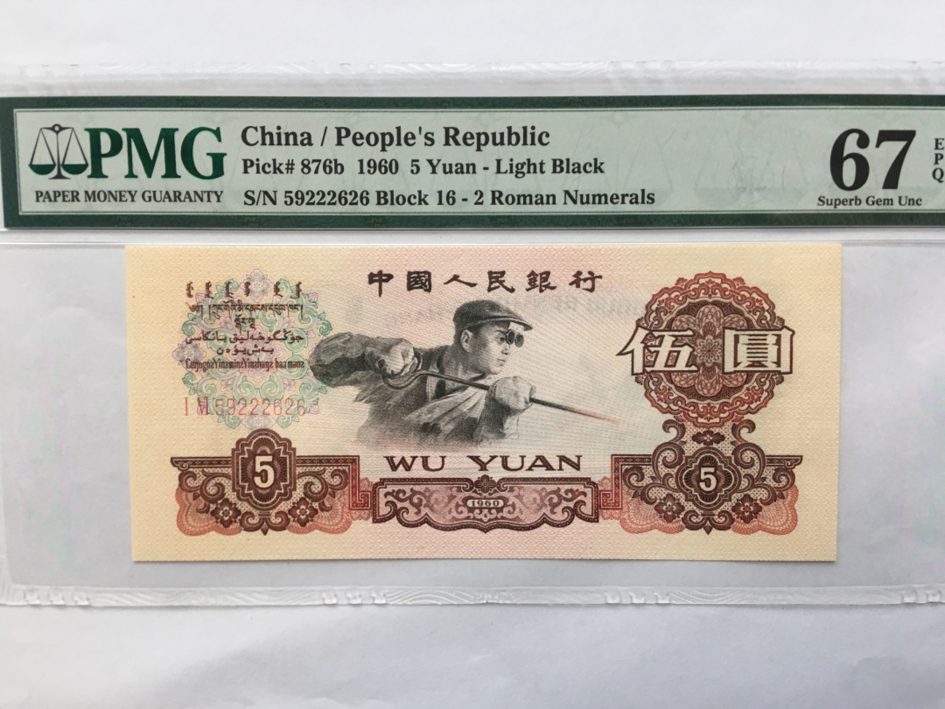 【华誉王者】1981期拍卖 浅版炼钢豹子身尾626 PMG67E 16-59222626