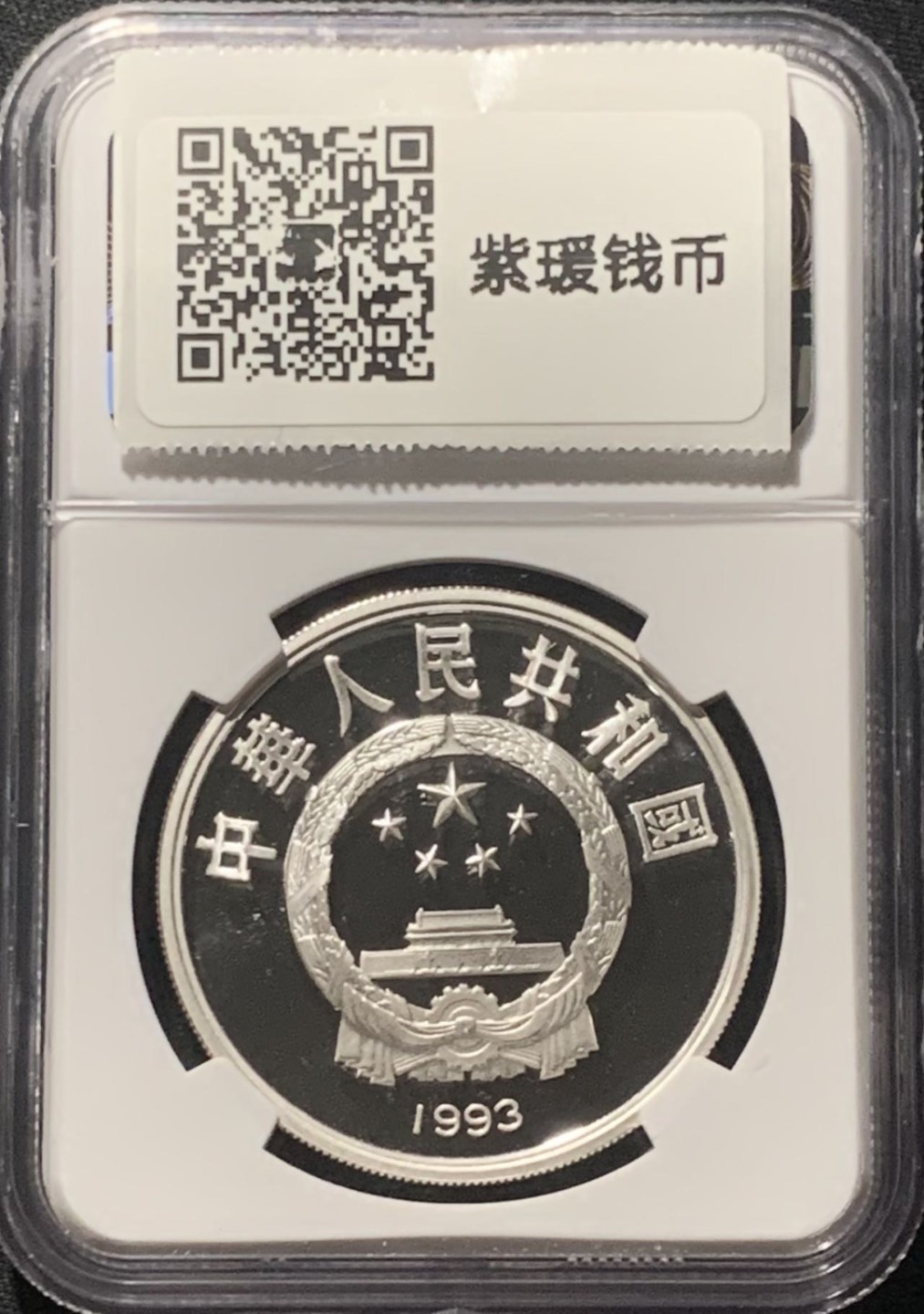 紫瑗钱币——第207期拍卖 中国 1993年 奥林匹克100周年 短跑 10元 银币 NGC PR69 UC