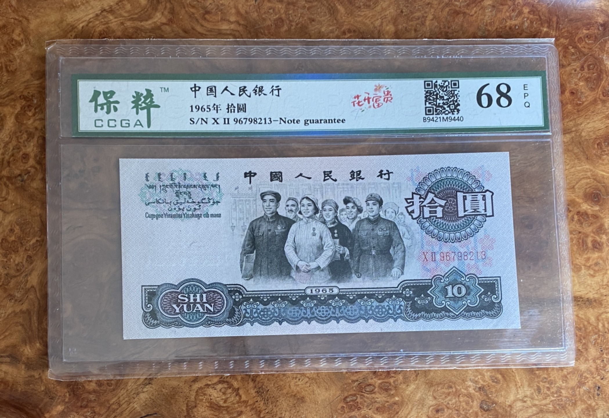 Chase Auction 第8期 - - 中外纸币、硬币、民国钞联拍！ 三版人民币十元大团结，花开富贵荧光，保粹68分，无4号码，可以换PMG搏高分！