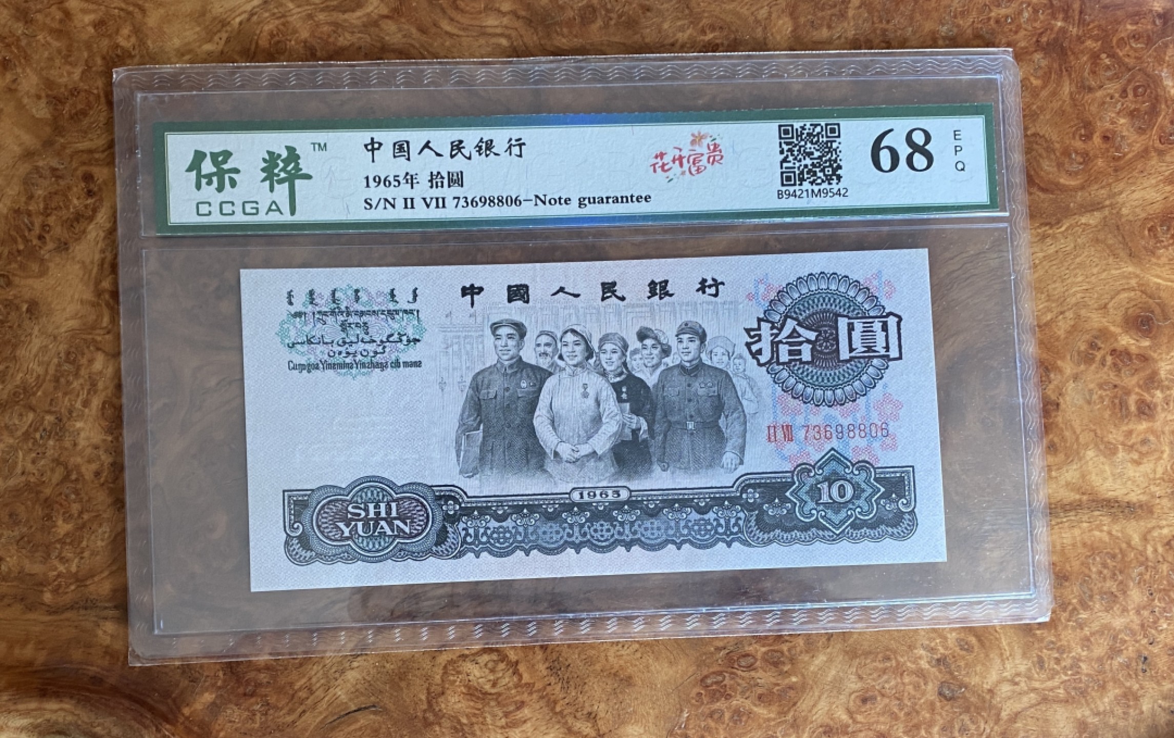 Chase Auction 第8期 - - 中外纸币、硬币、民国钞联拍！ 三版人民币十元大团结，花开富贵荧光，保粹68分！无4号码！