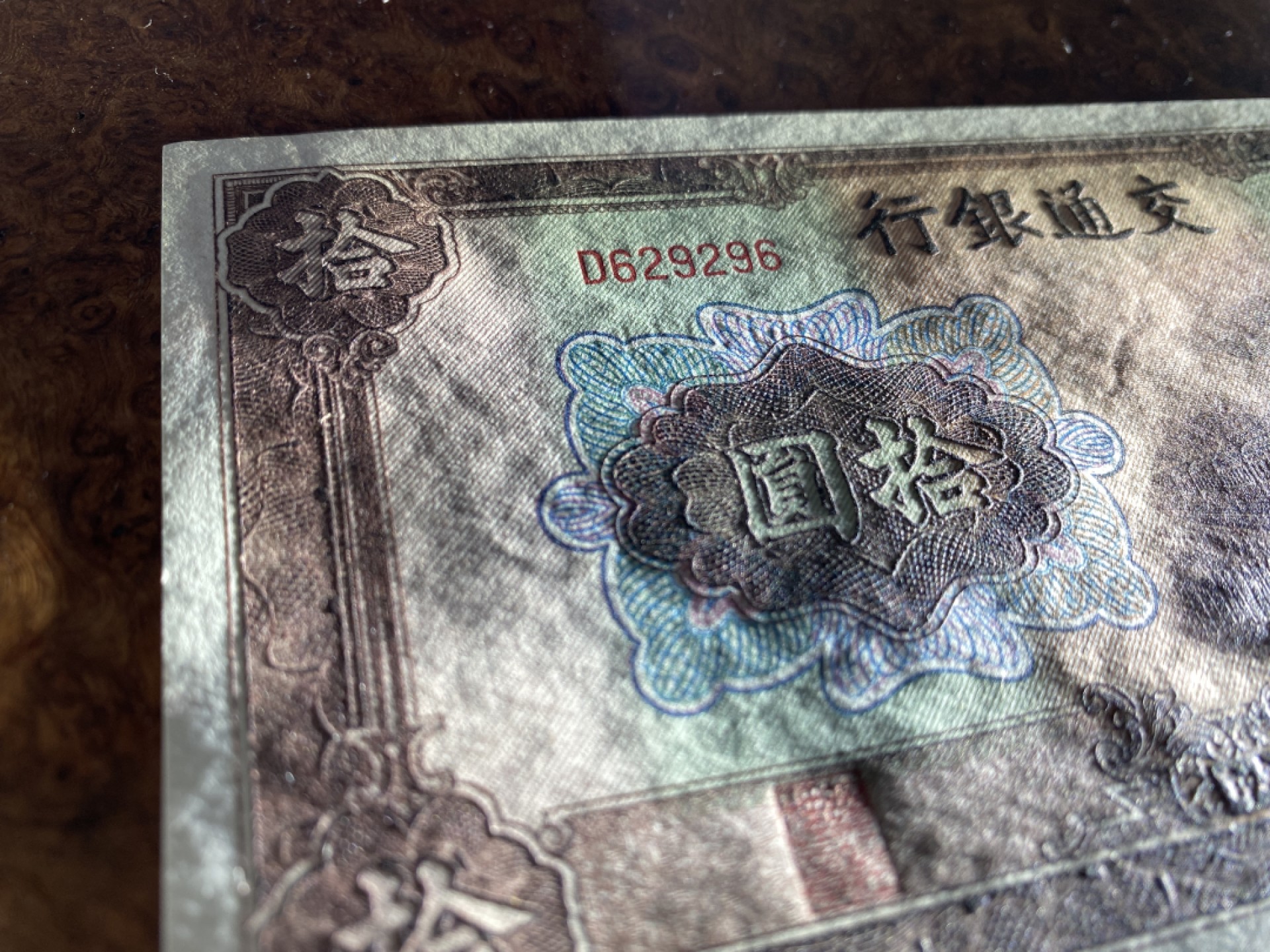 Chase Auction 第8期 - - 中外纸币、硬币、民国钞联拍！ 1941年民国交通银行拾元，大东版，品相如图，凸凹很强，有压痕！