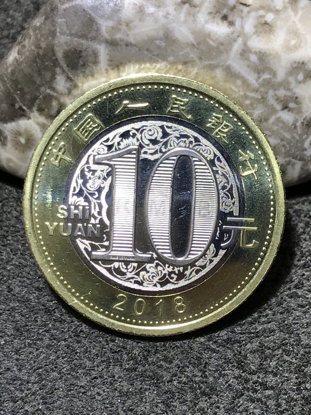 2018狗年生肖10元面值纪念币一枚
