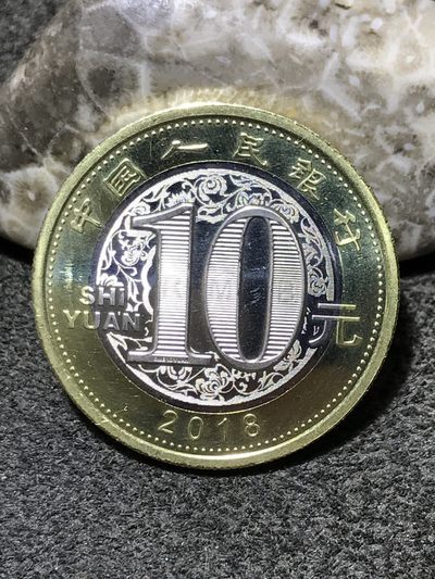 2018狗年生肖10元面值纪念币一枚 - 2018狗年生肖10元面值纪念币一枚