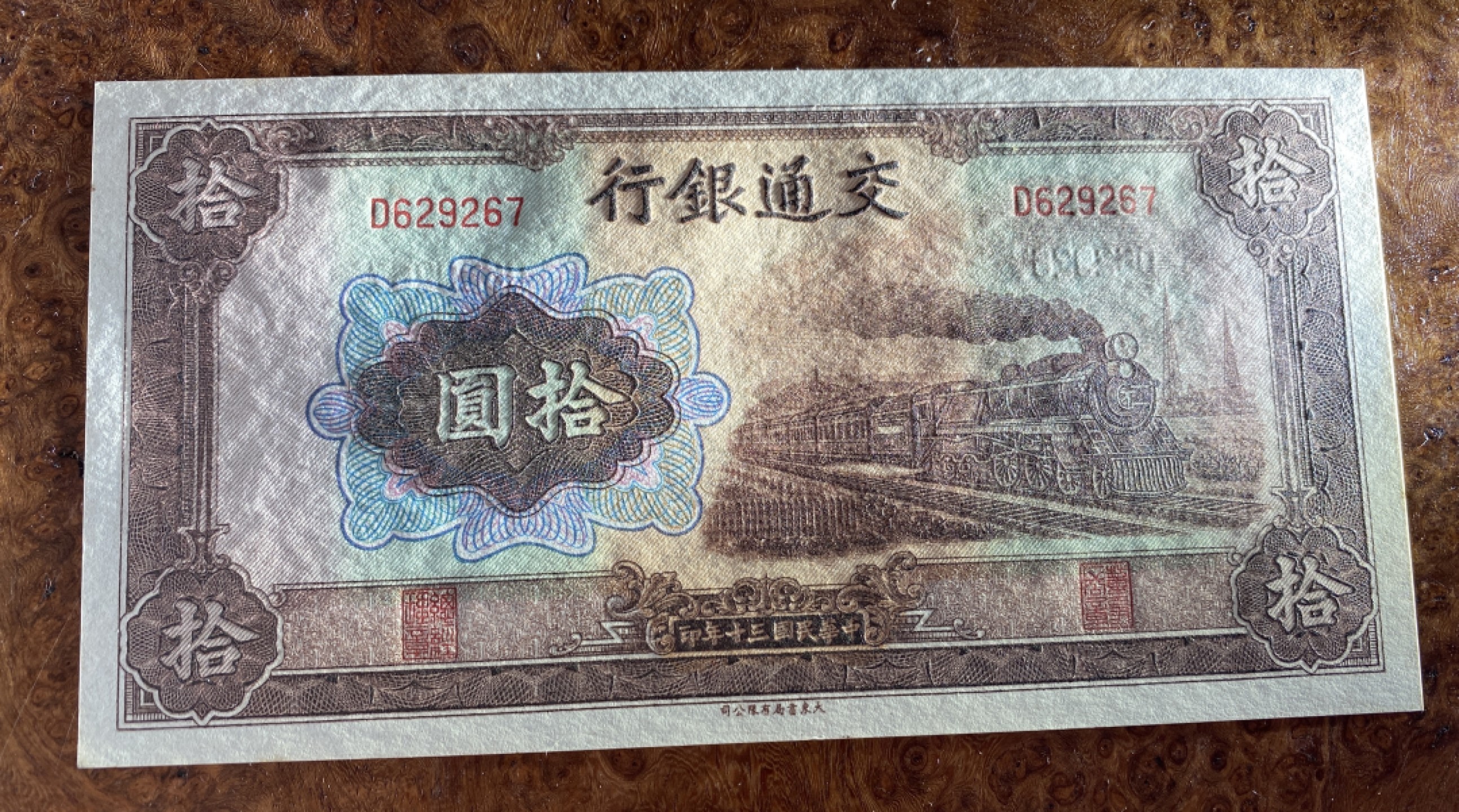 Chase Auction 第8期 - - 中外纸币、硬币、民国钞联拍！ 1941年民国交通银行10元，品相如图！品相很好！
