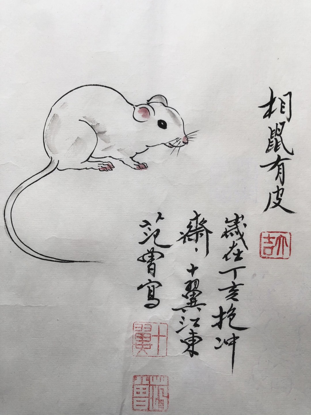 范曾～国画十二生肖 