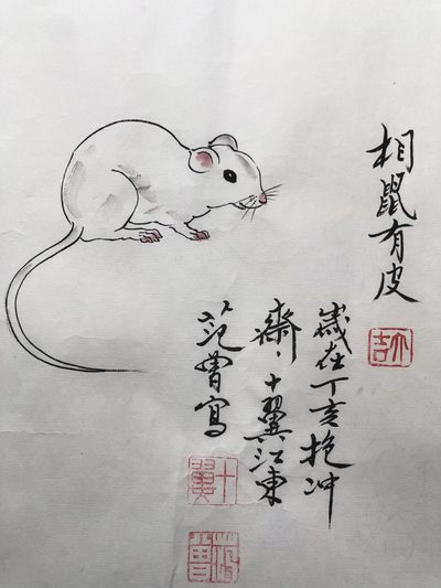 范曾～国画十二生肖 