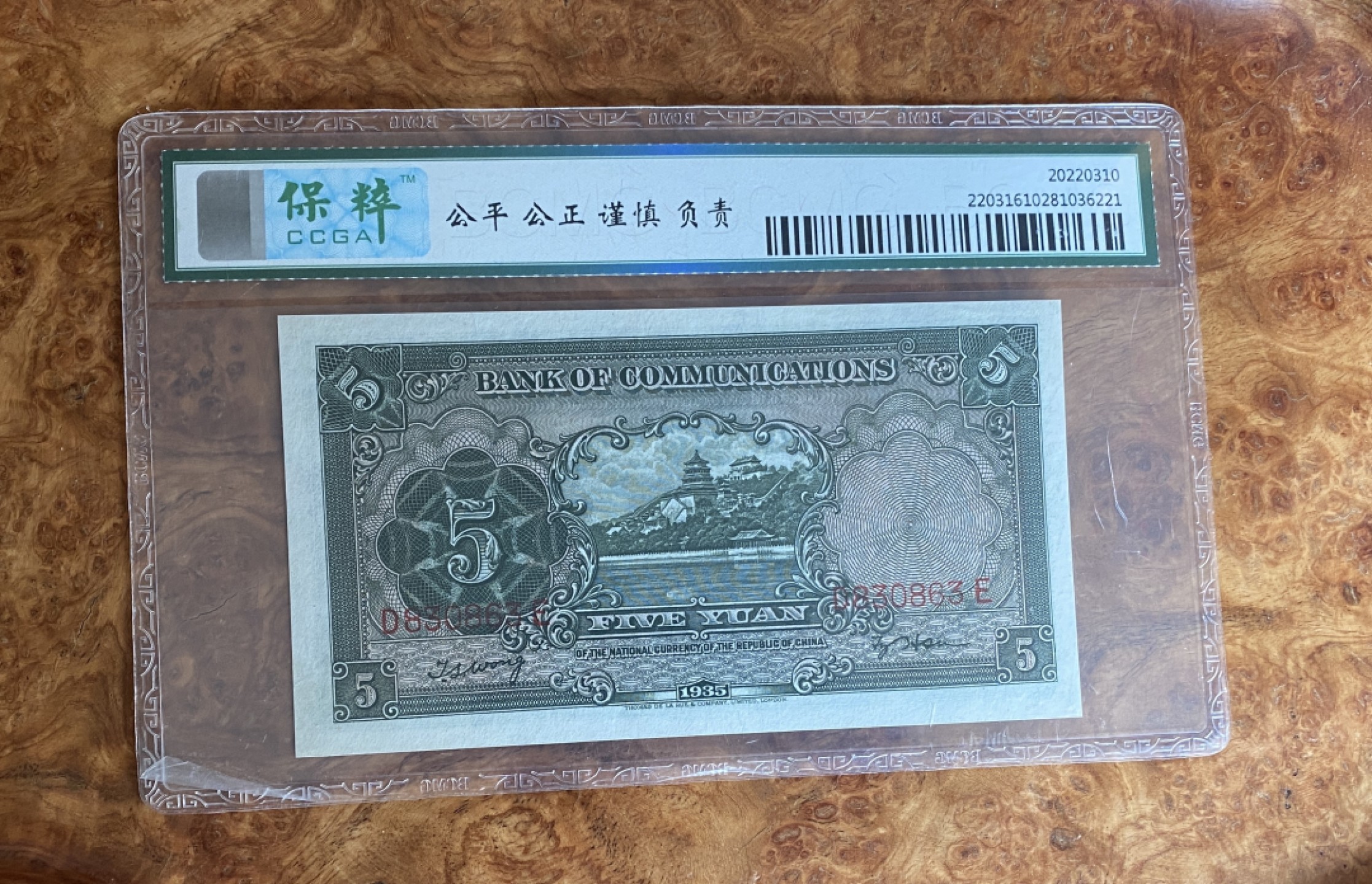 Chase Auction 第8期 - - 中外纸币、硬币、民国钞联拍！ 1935年民国交通银行5元，保粹67分！无47，背面万寿山！