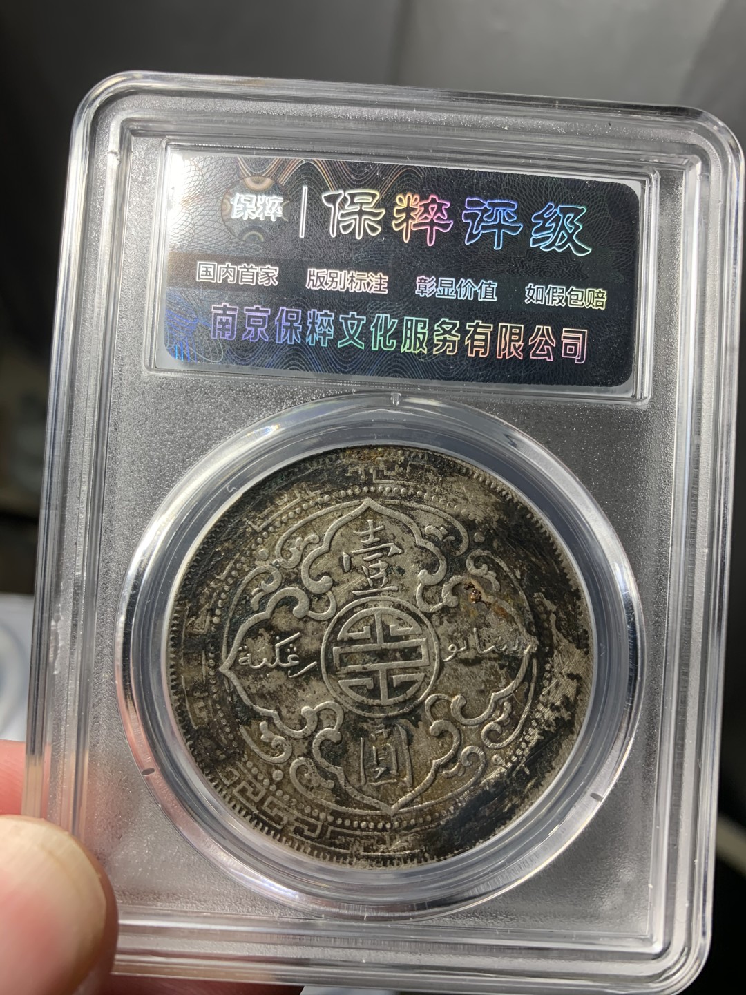 免手续费古币银币首场 百年味道站洋一元