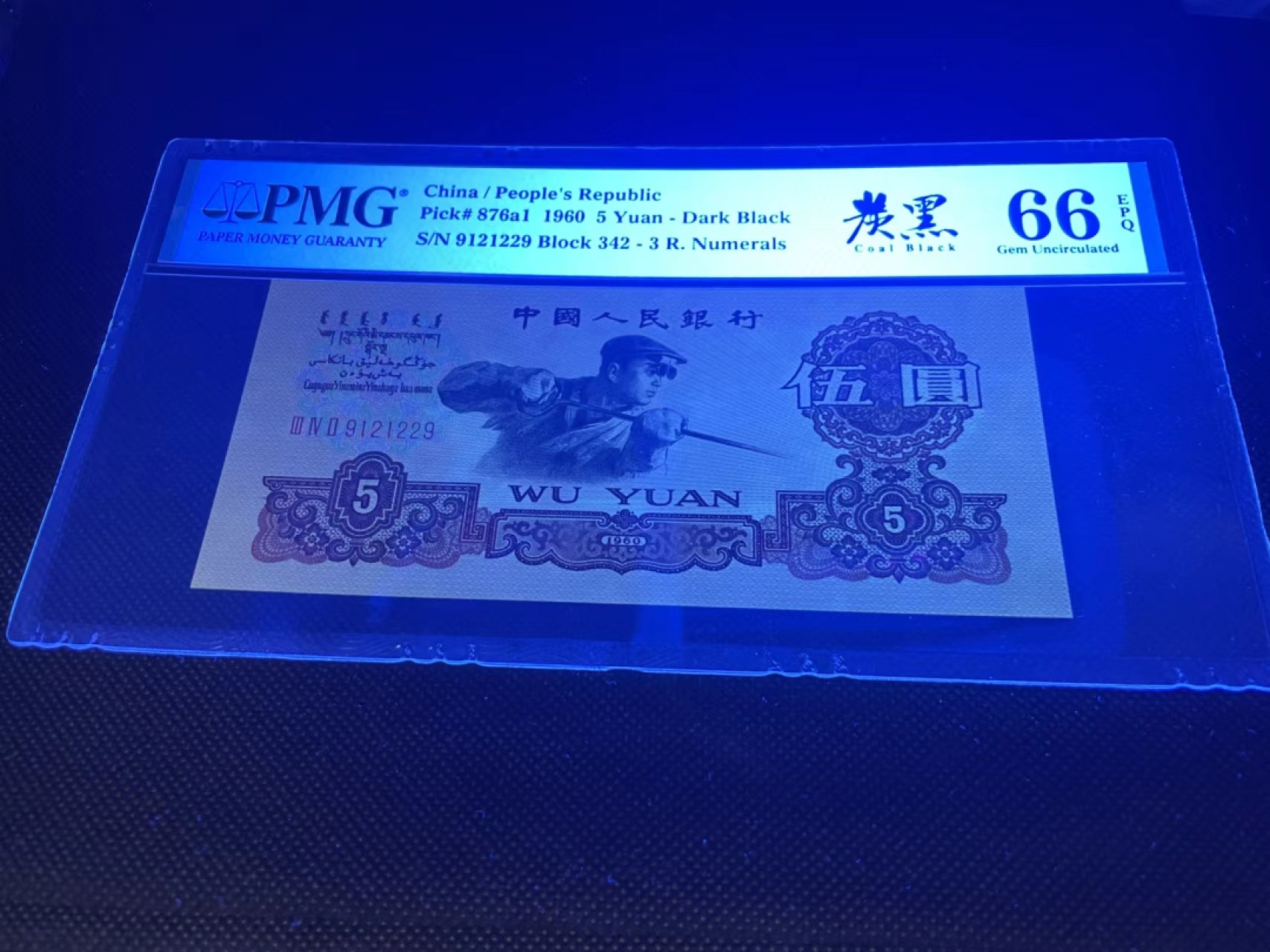 【华誉王者】1980期拍卖 三罗马炼钢炭黑，尺寸143*63.5 大尺寸，人三129组合，全程无3457，中文标PMG66E～ 342-9121229