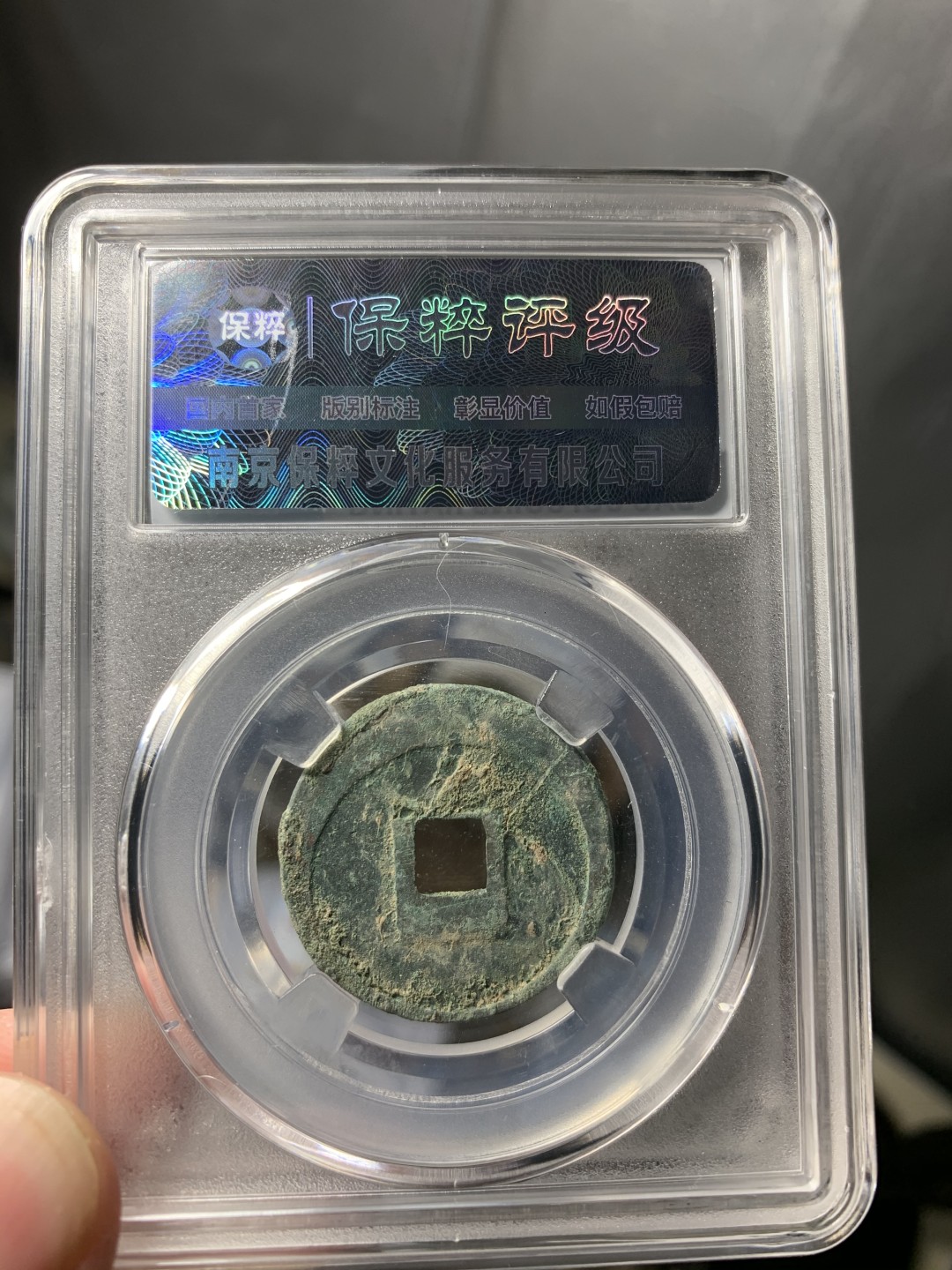 免手续费古币银币首场 正隆元宝90分